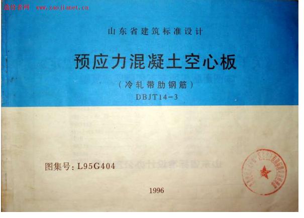 L95G404 预应力混凝土空心板图集（冷轧带肋钢筋）