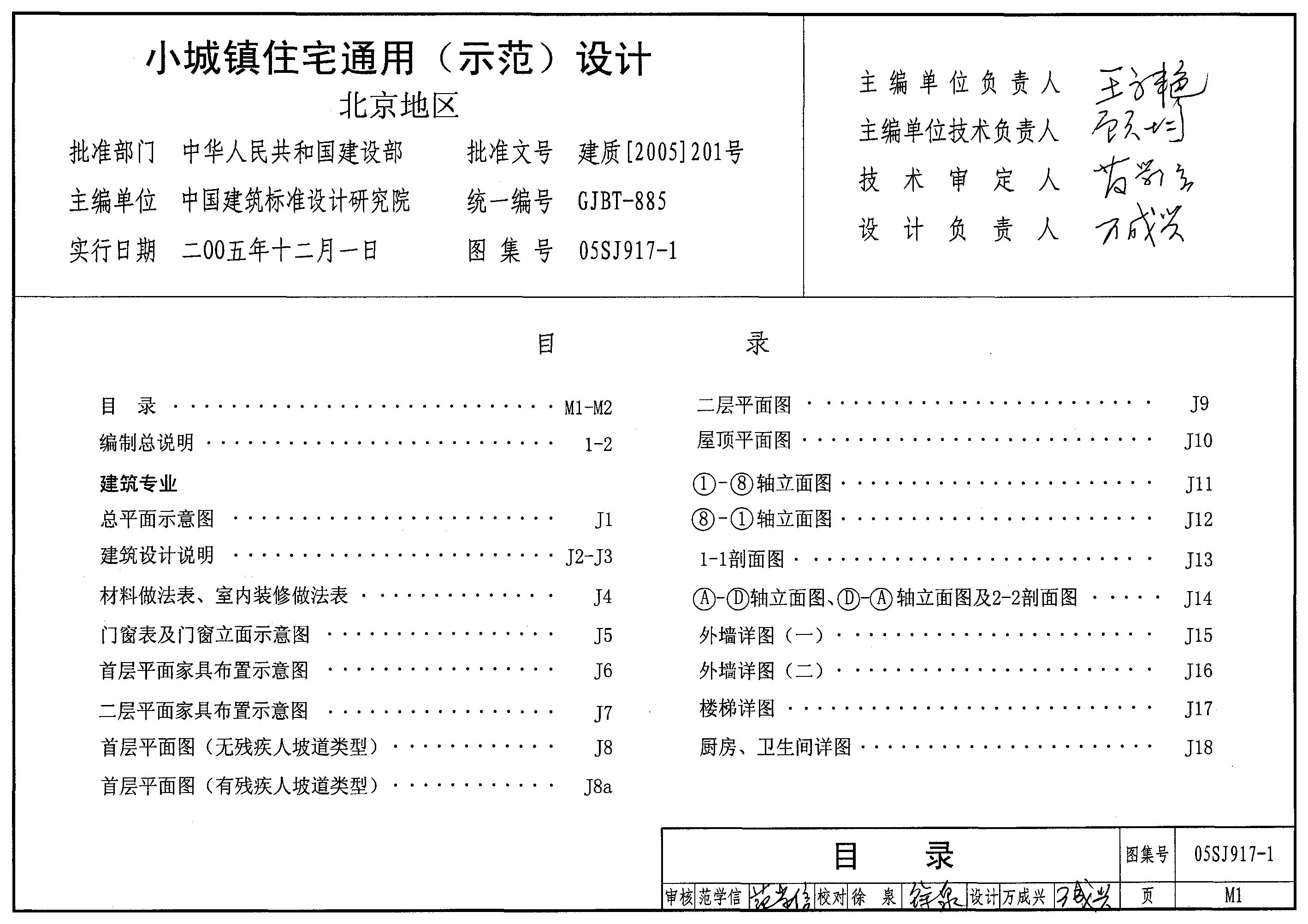 05SJ917-1 小城镇住宅通用（示范）设计-北京地区图集