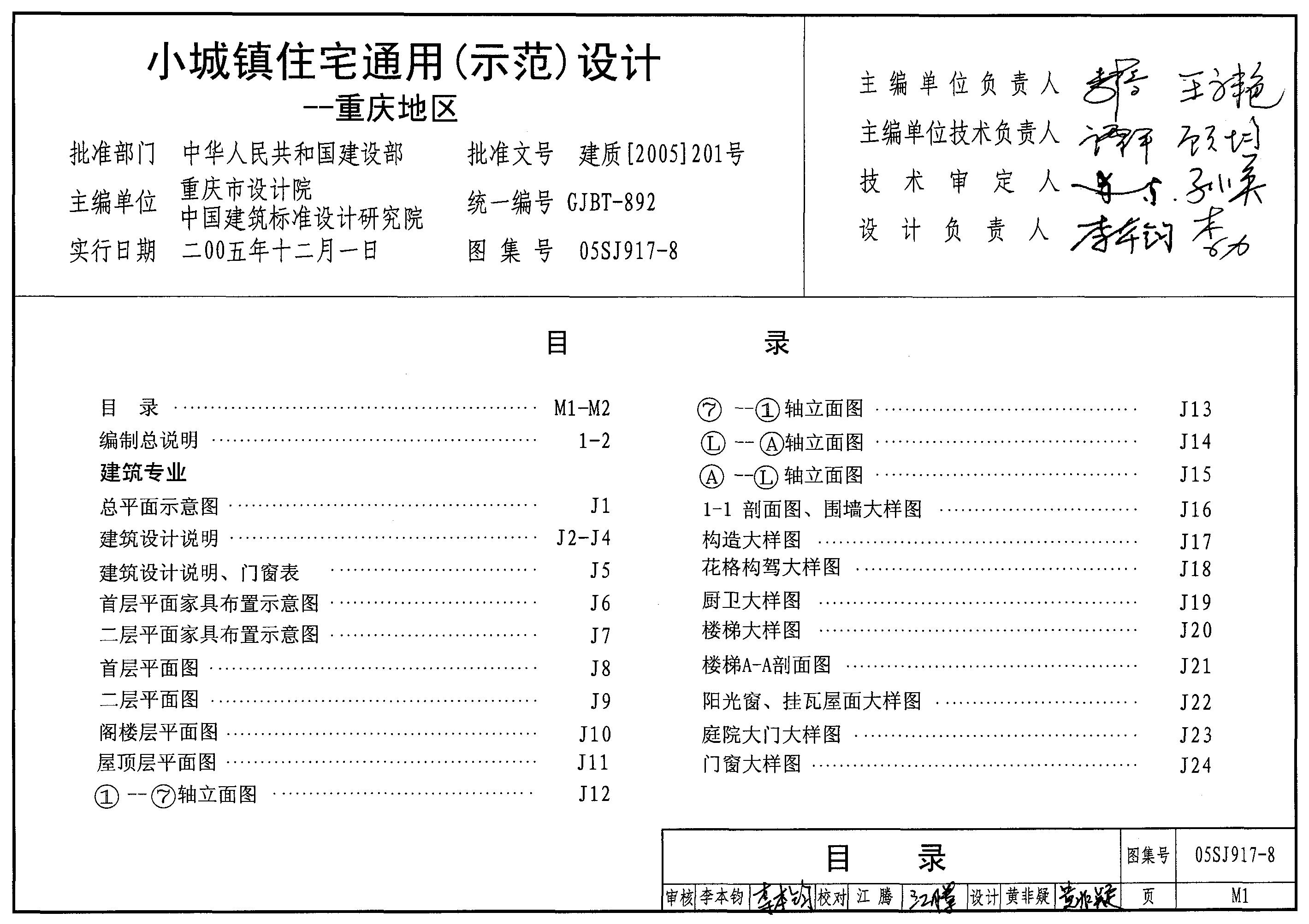 05SJ917-8 小城镇住宅通用（示范）设计-重庆地区图集