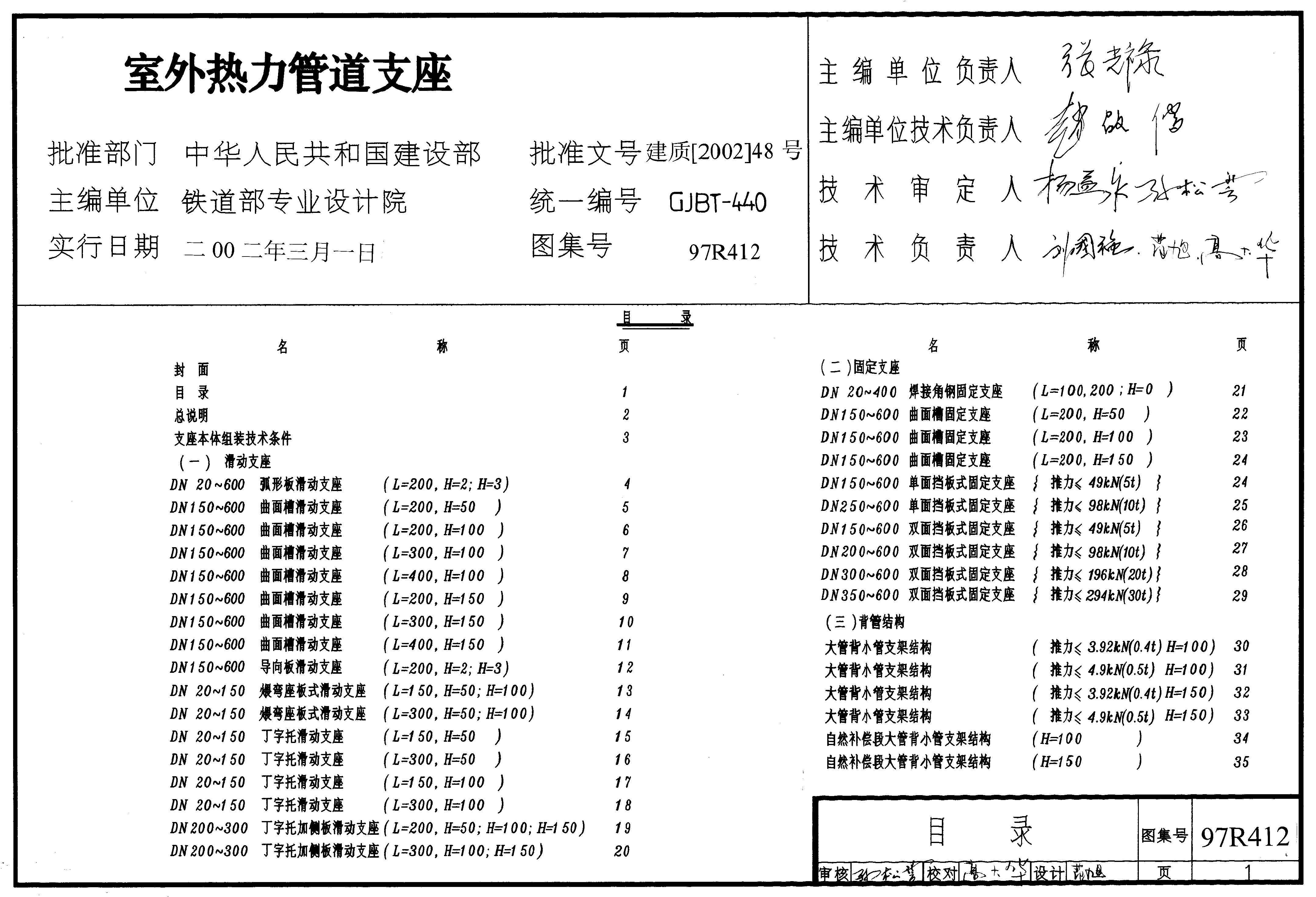 97R412 室外热力管道支座图集