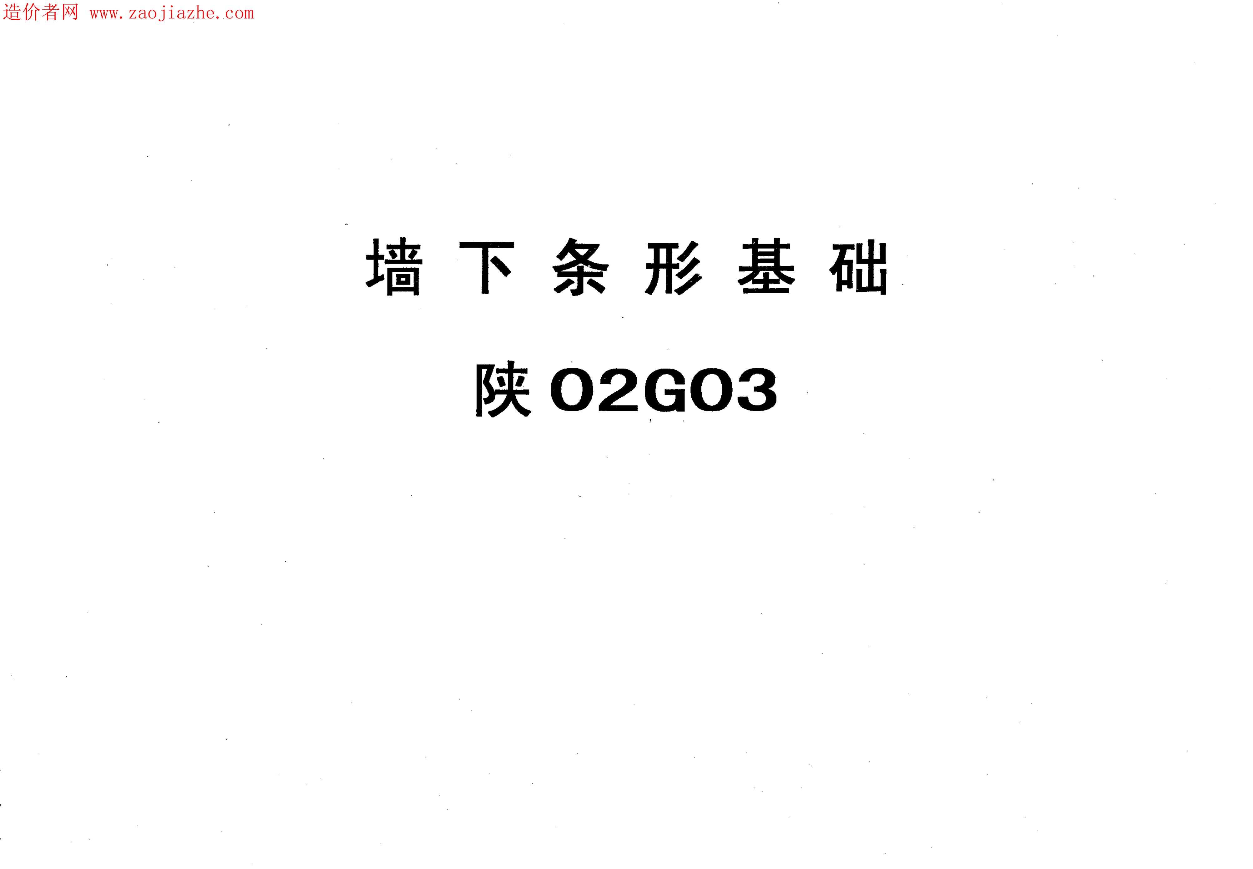 陕02G03 墙下条形基础图集