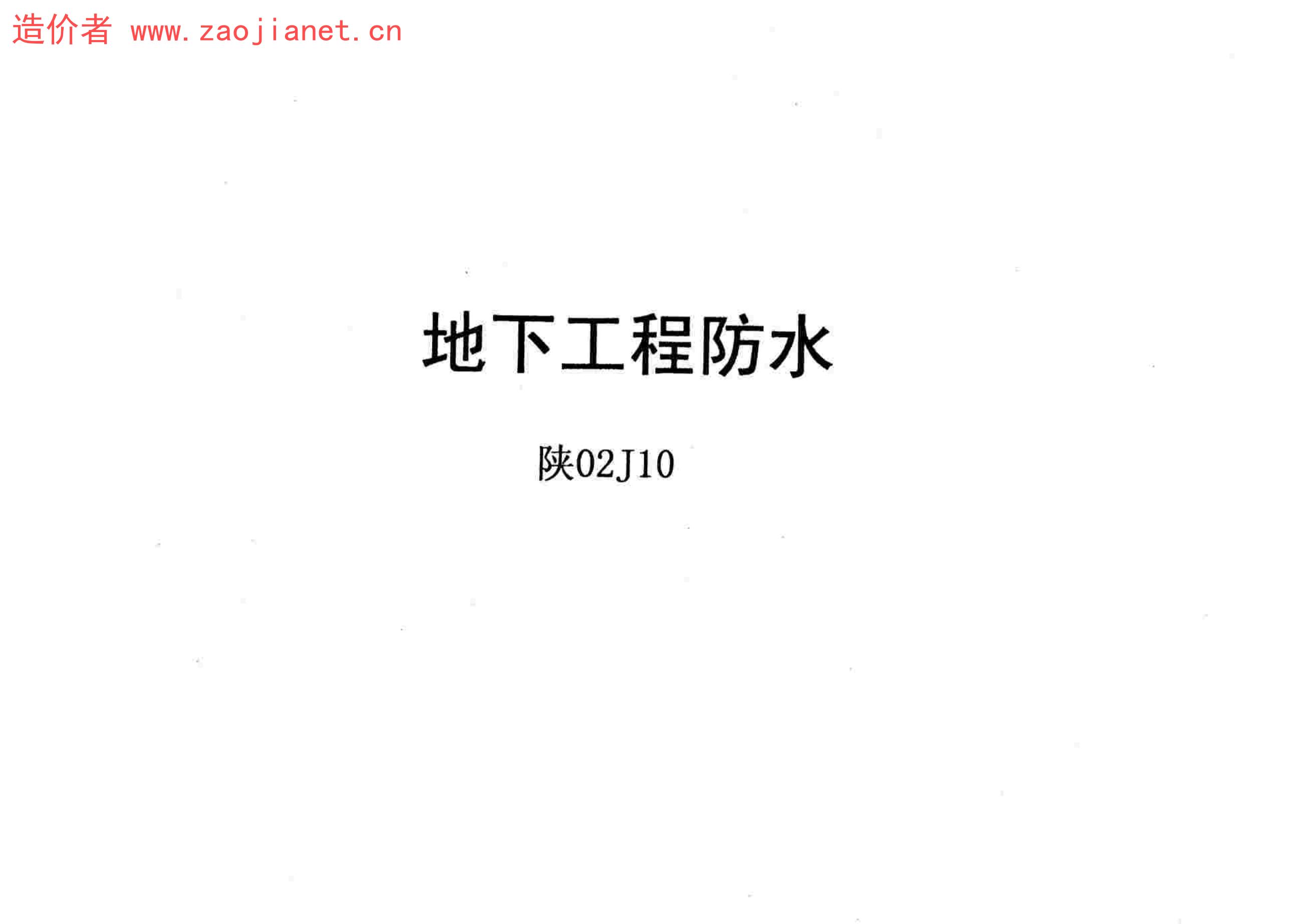 陕02J10 地下工程防水图集