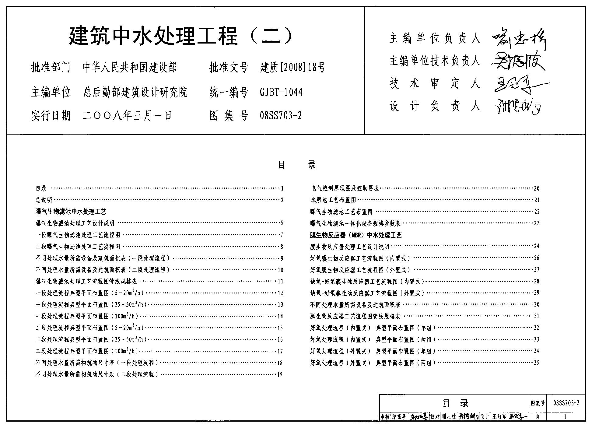 08SS703-2 建筑中水处理工程（二）图集