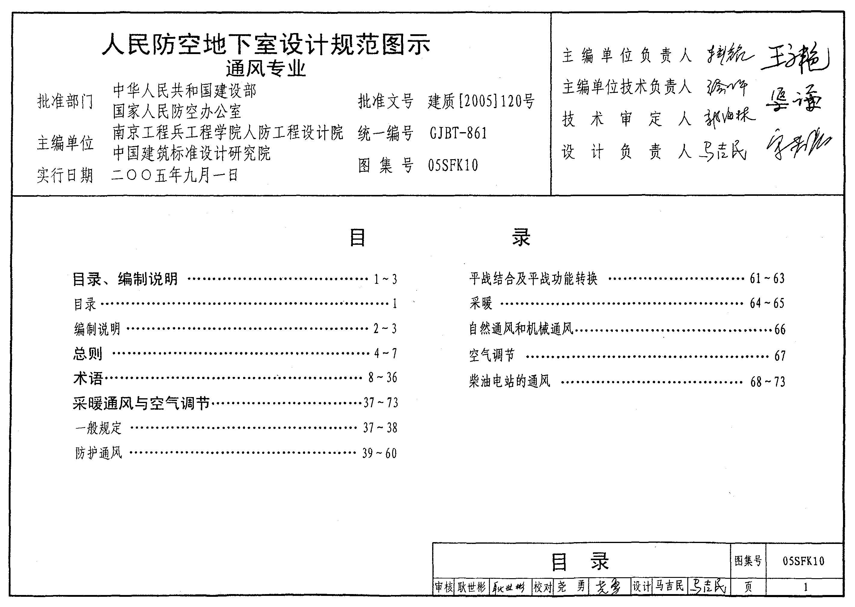 05SFK10《人民防空地下室设计规范》图示－通风专业图集