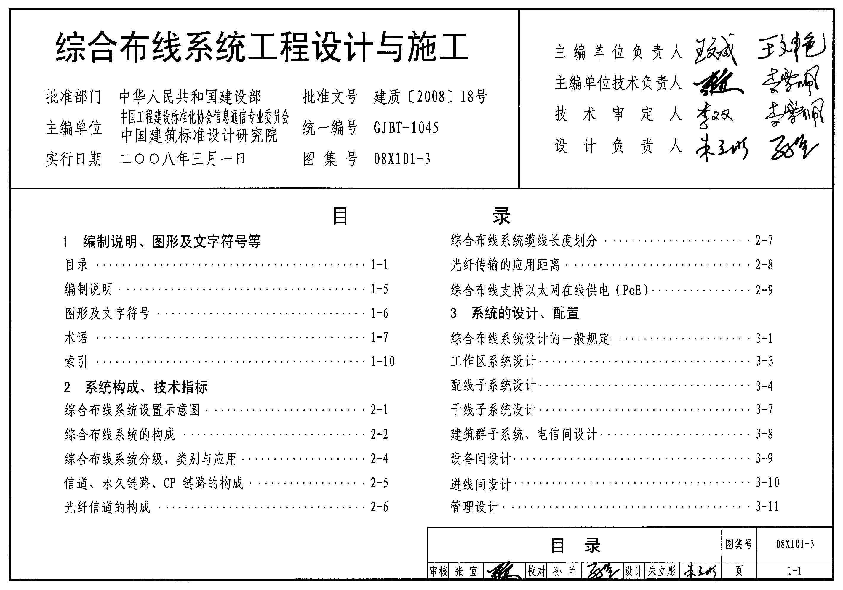 08X101-3 综合布线系统工程设计与施工图集（GJBT-1045）