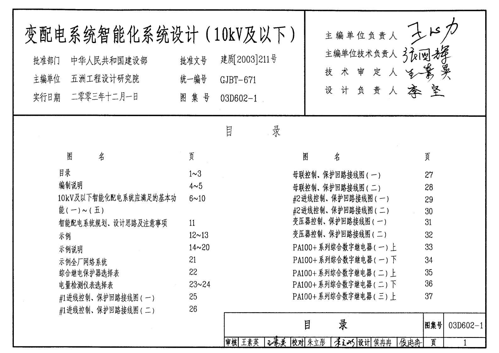 03D602-1 变配电系统智能化系统设计（10kV及以下）图集