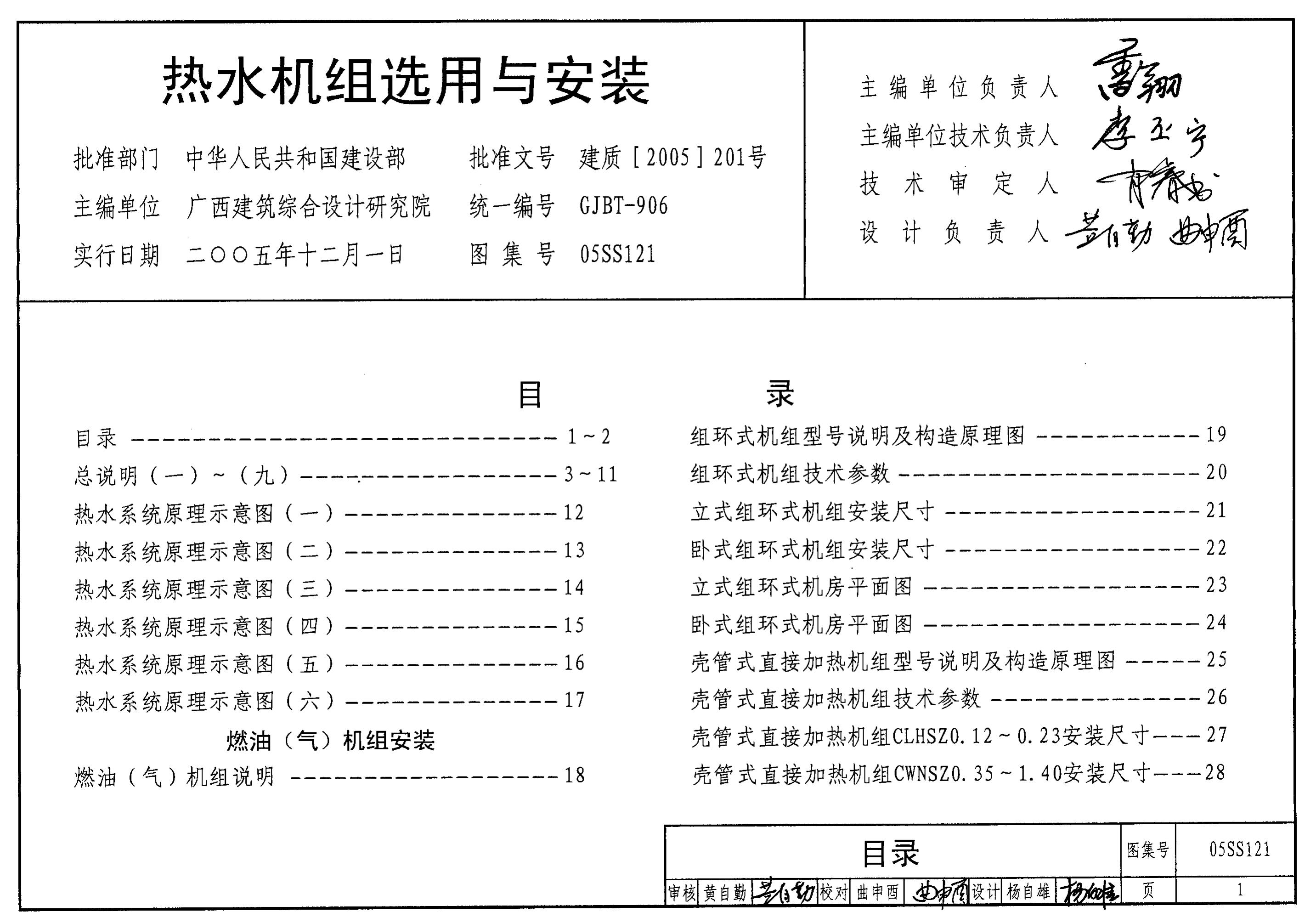 05SS121 热水机组选用与安装图集