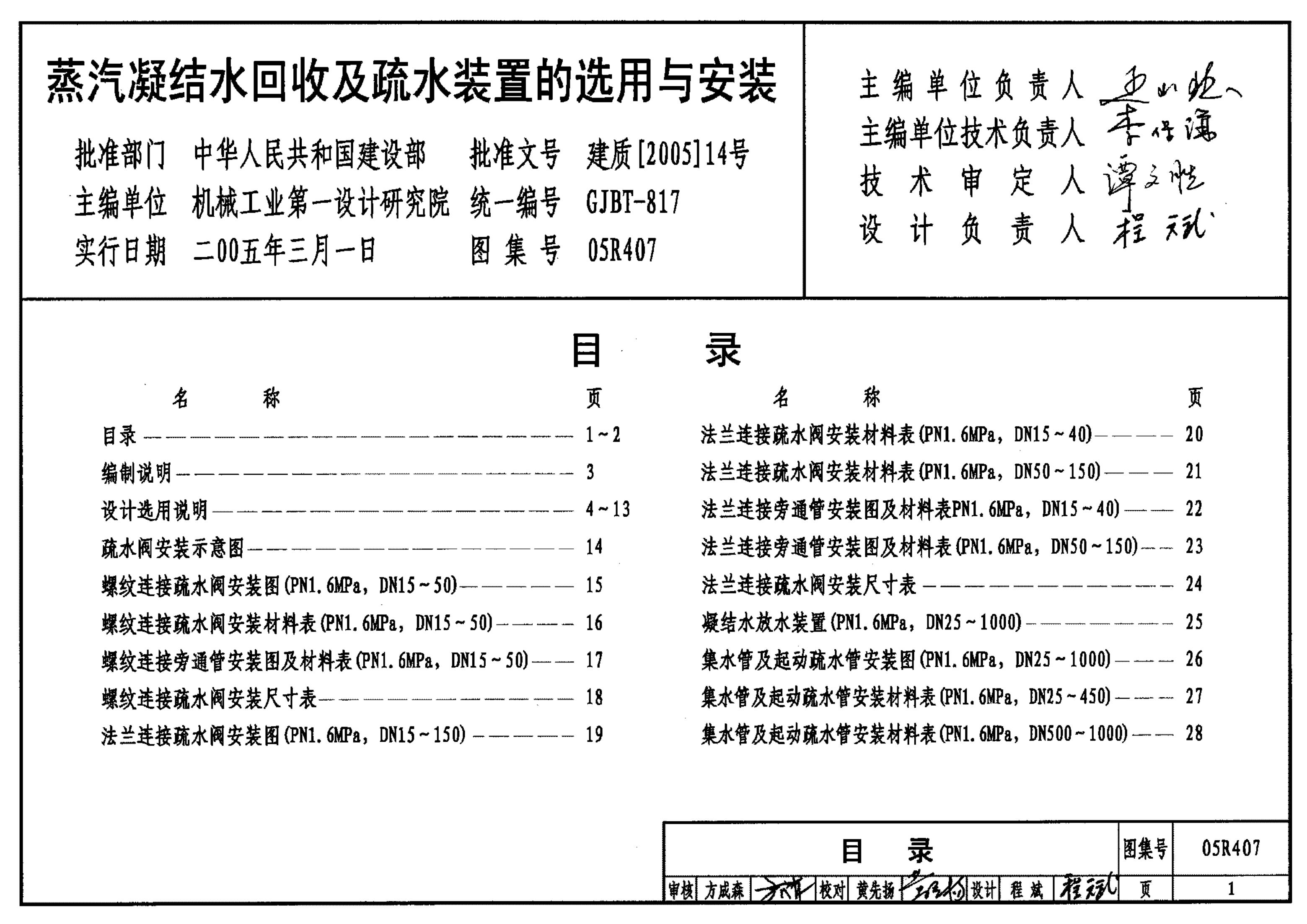 05R407 蒸汽凝结水回收及疏水装置的选用与安装图集