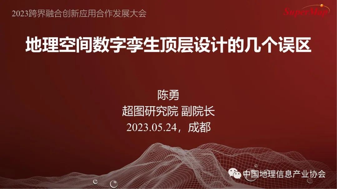 超图研究院陈勇：地理空间数字孪生顶层设计的几个误区