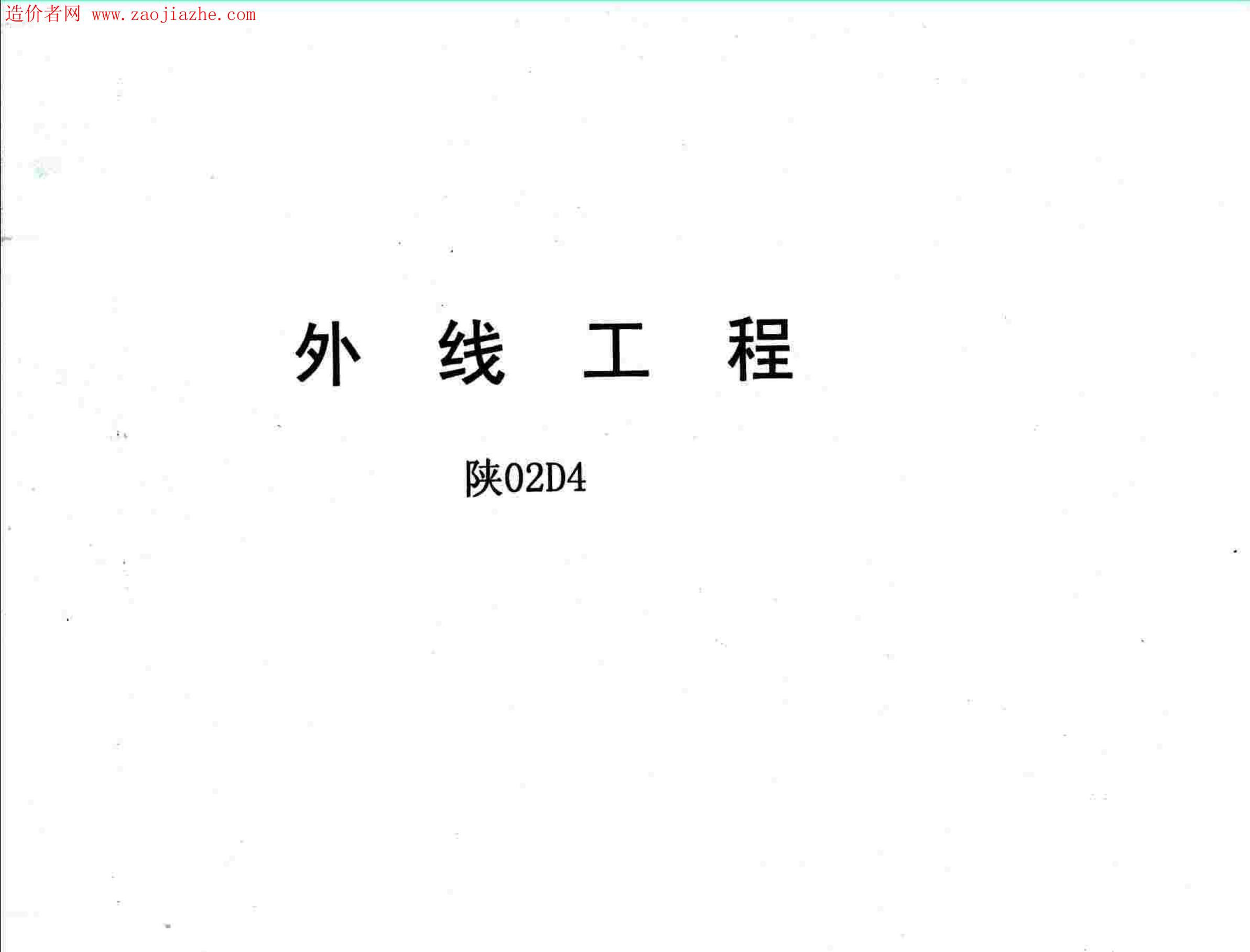 陕02D4 外线工程图集