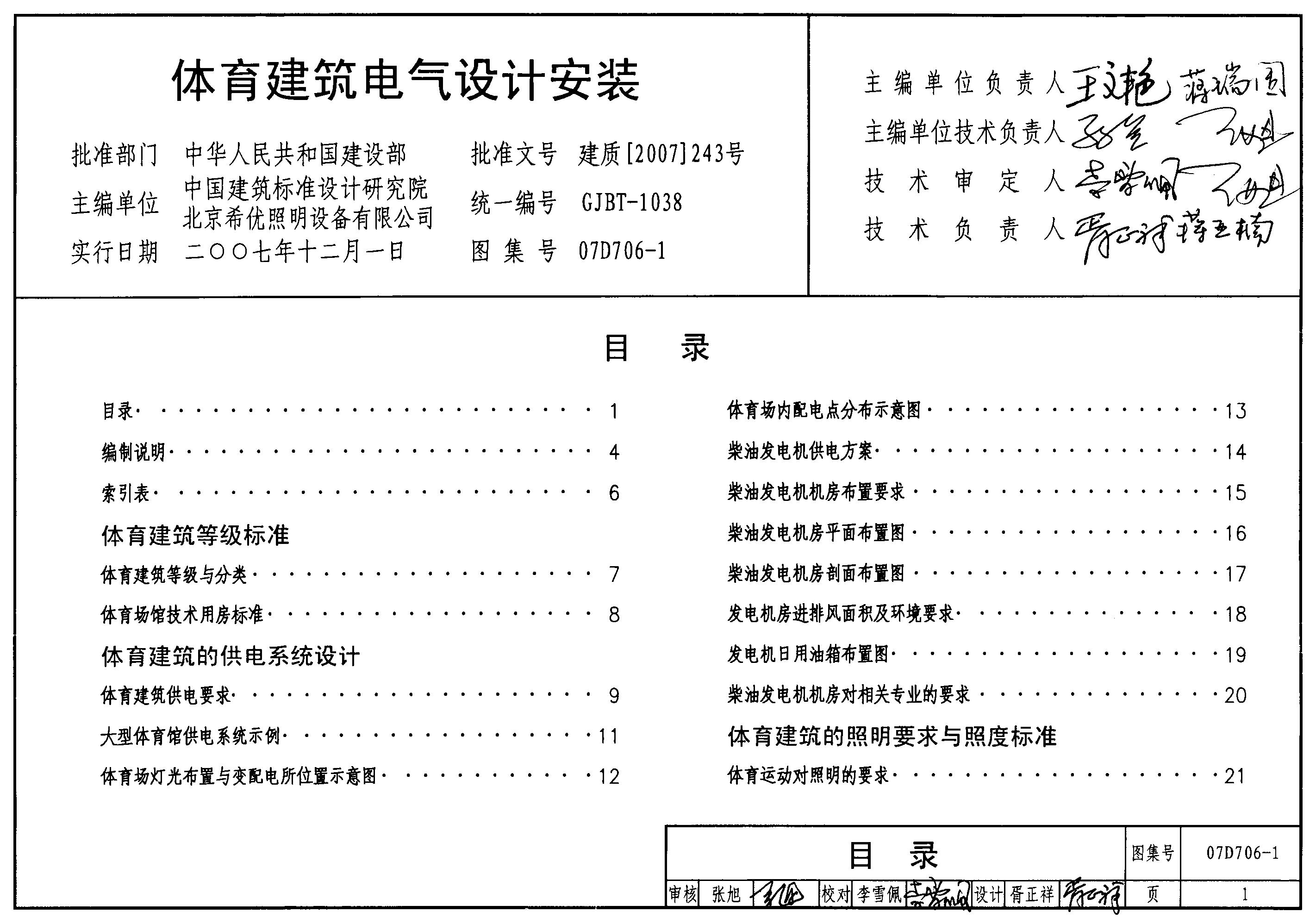 07D706-1 体育建筑电气设计安装图集