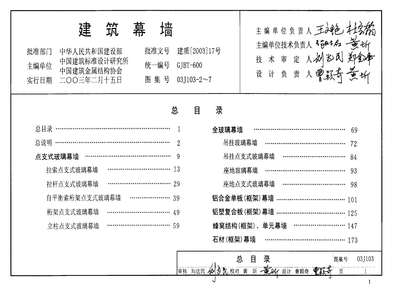 03J103-2～7 建筑幕墙图集（2003年合订本）