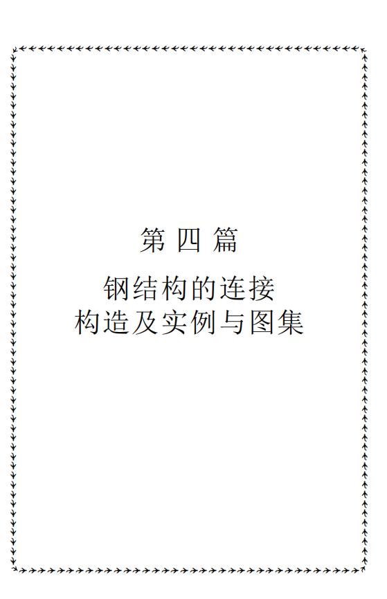 钢结构的连接构造及实例与图集