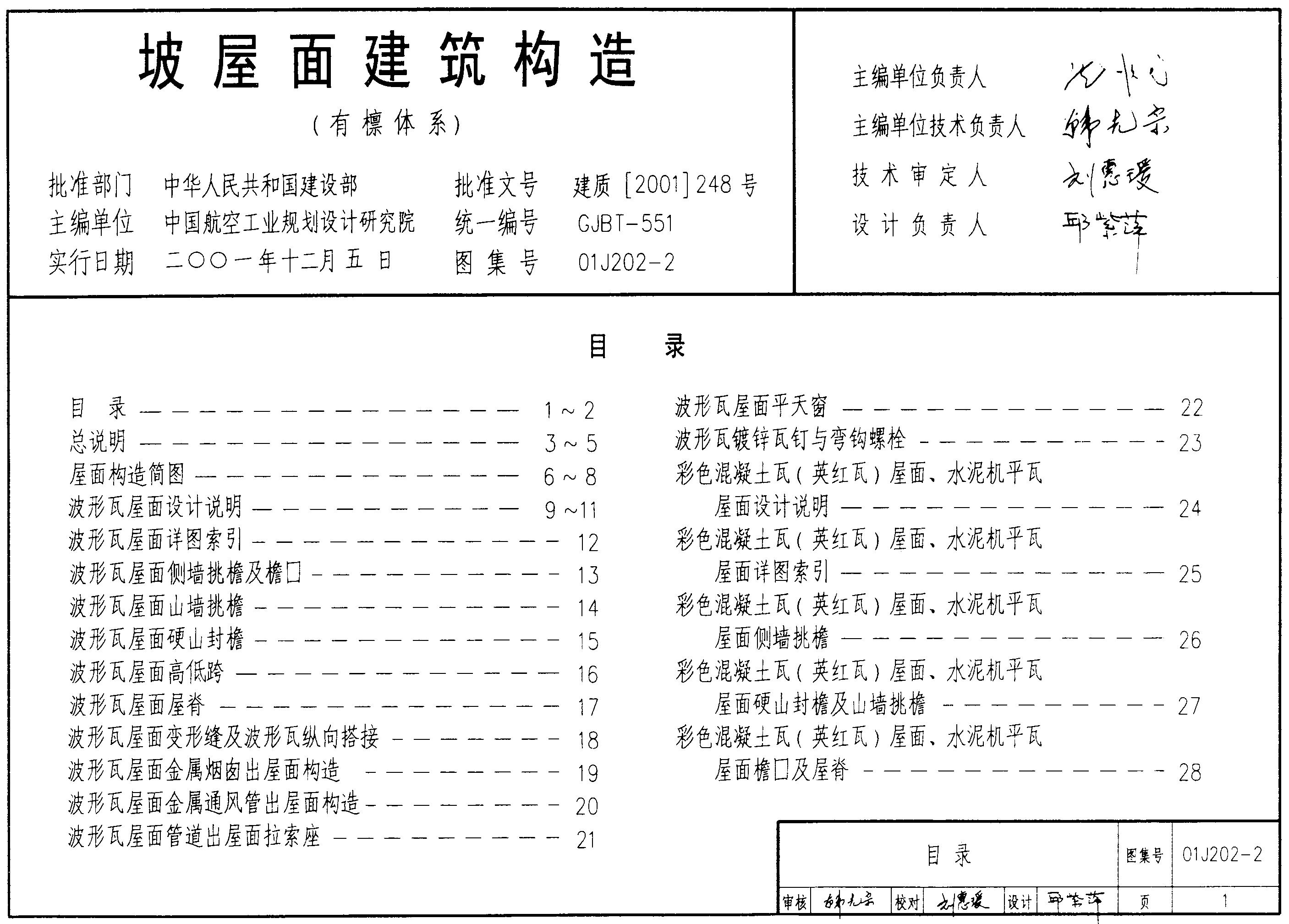 01J202-2 坡屋面建筑构造（有檩体系）图集