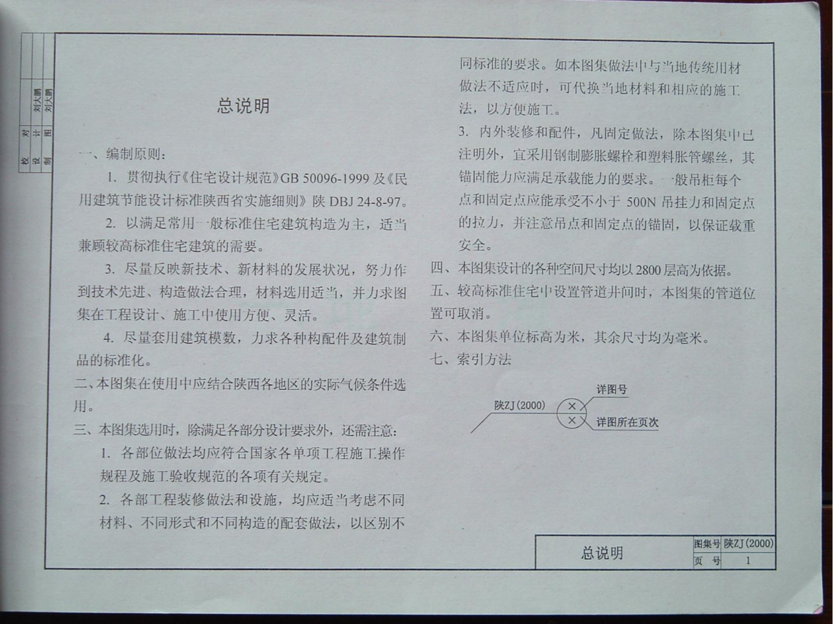 陕ZJ（2000）住宅建筑设计详图（陕西省地方标准图集）