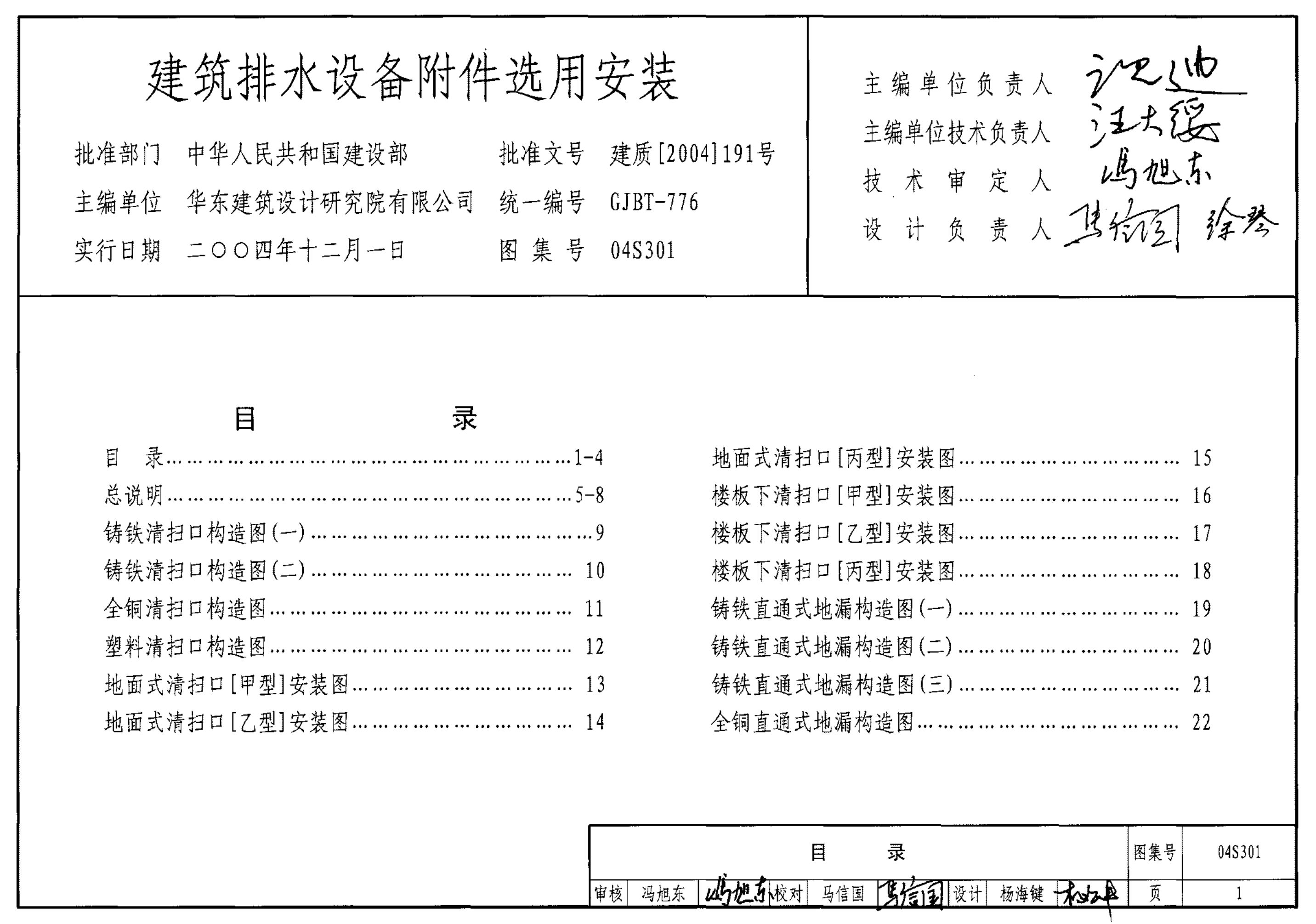 04S301 建筑排水设备附件选用安装图集