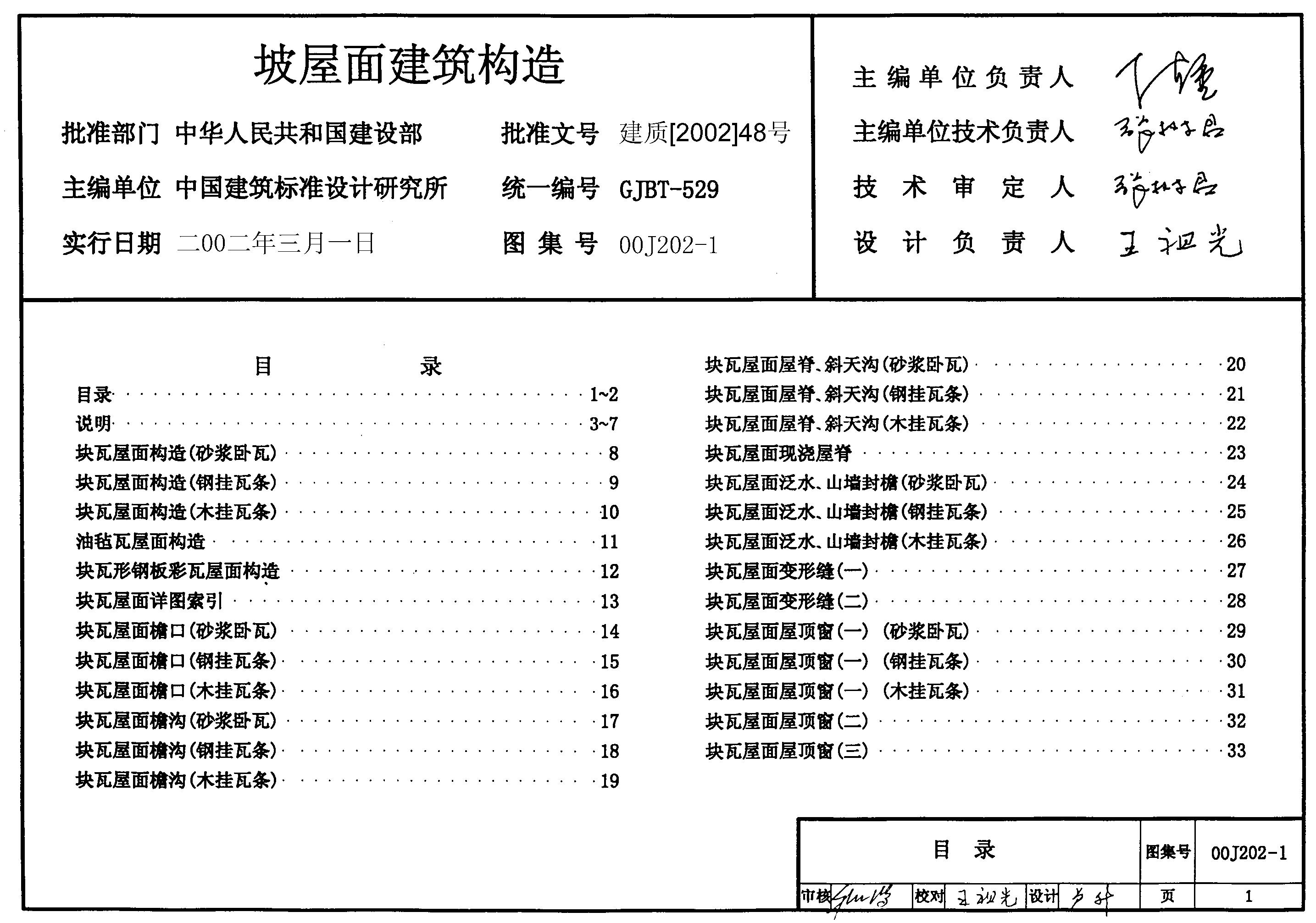 00J202-1 坡屋面建筑构造图集