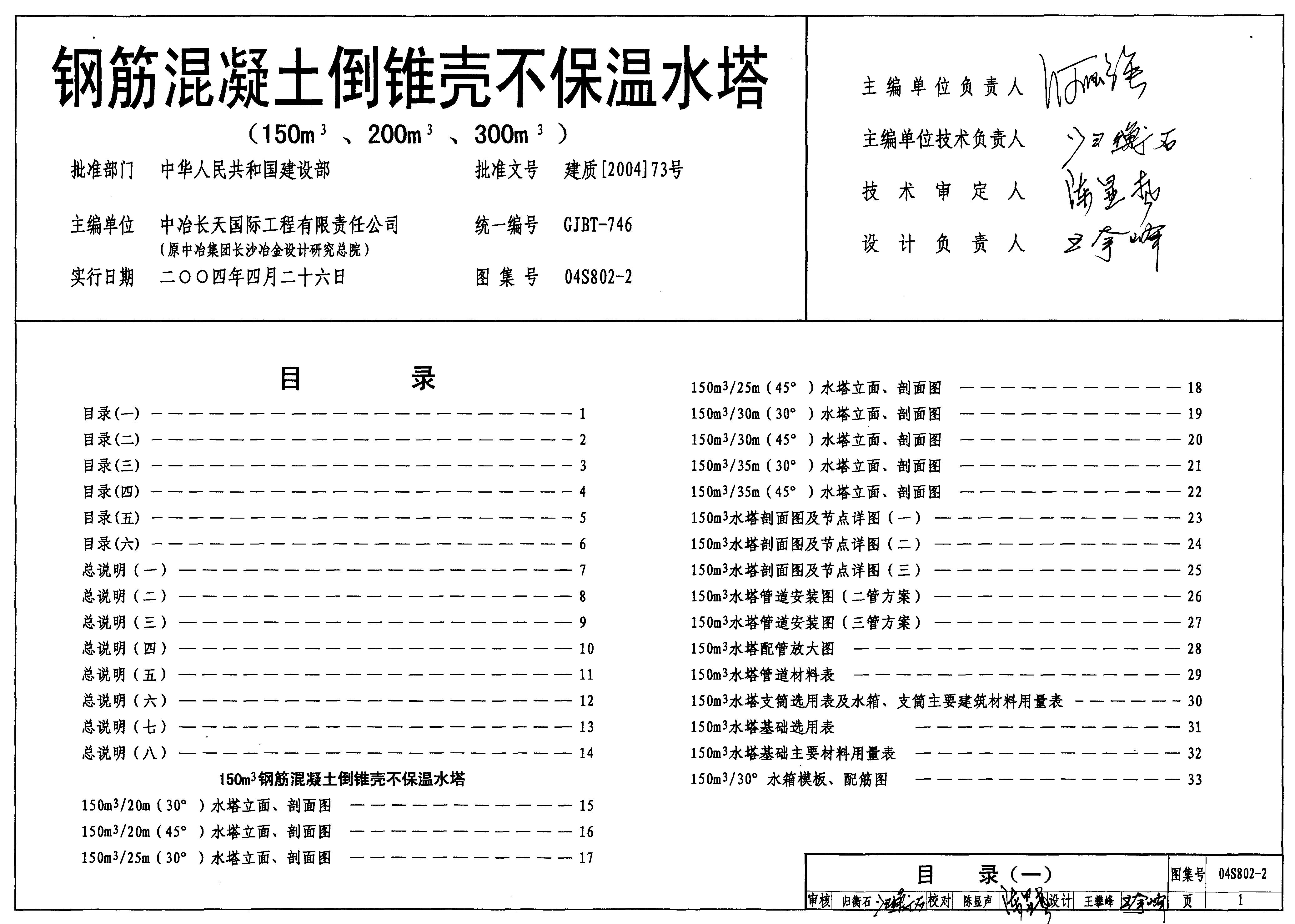 04S802-2 钢筋混凝土倒锥壳不保温水塔（150m3、200m3、300m3）图集