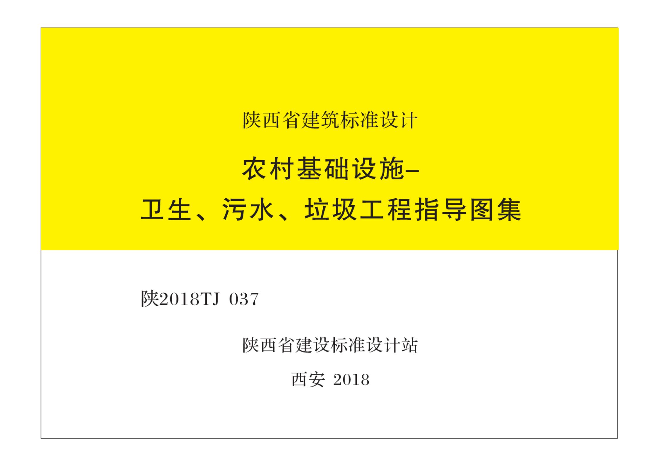 陕2018TJ037 农村基础设施-卫生、污水、垃圾工程指导图集