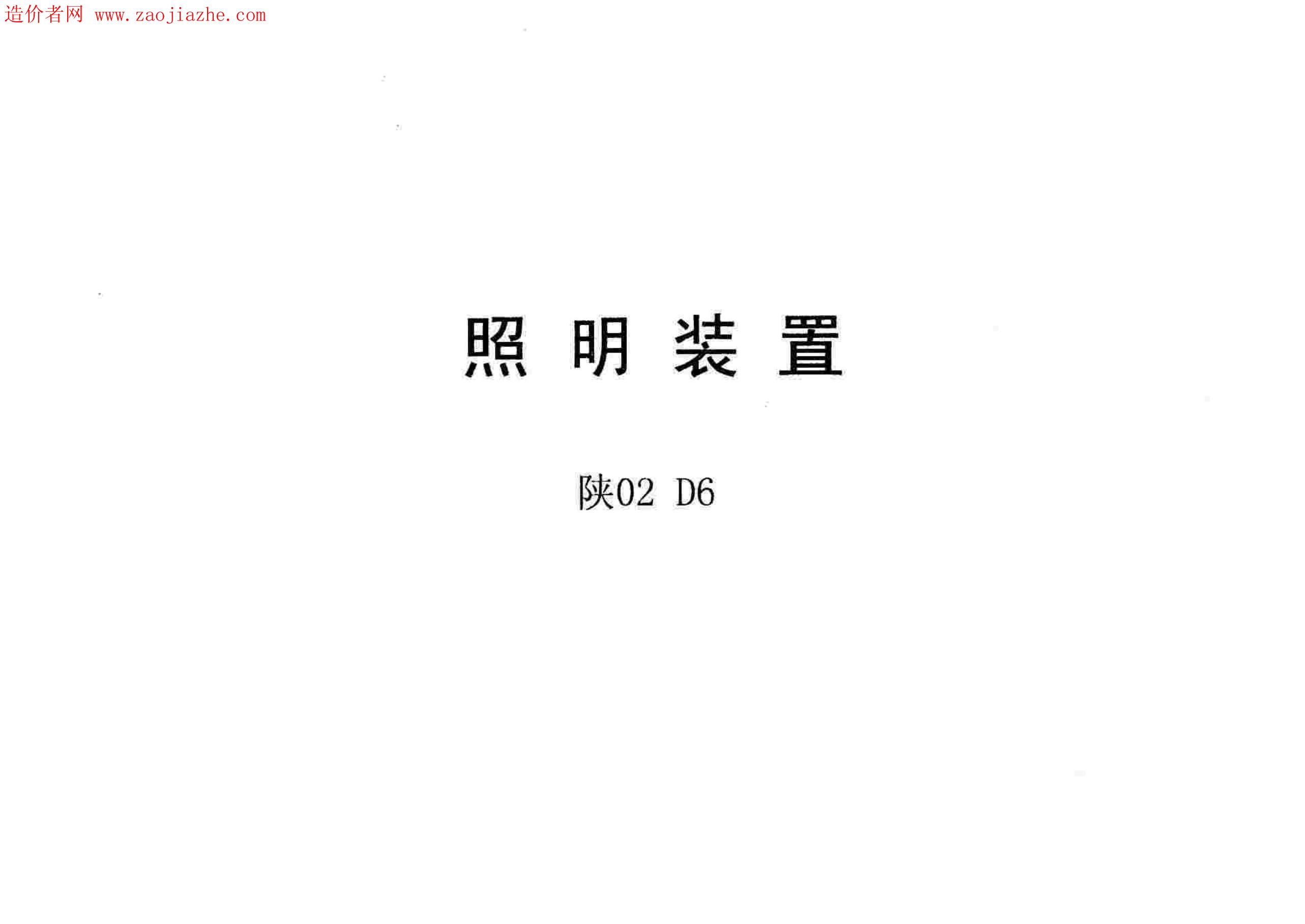 陕02D6 照明装置图集