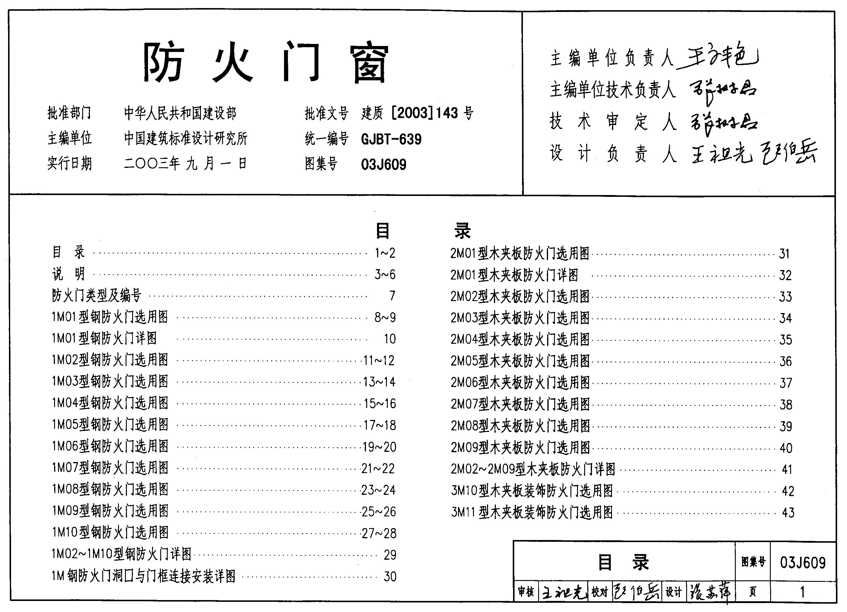 03J609 防火门窗图集