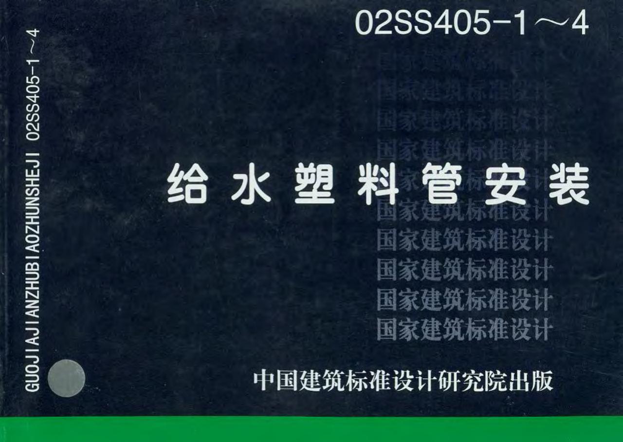 02SS405-1～4 给水塑料管安装图集