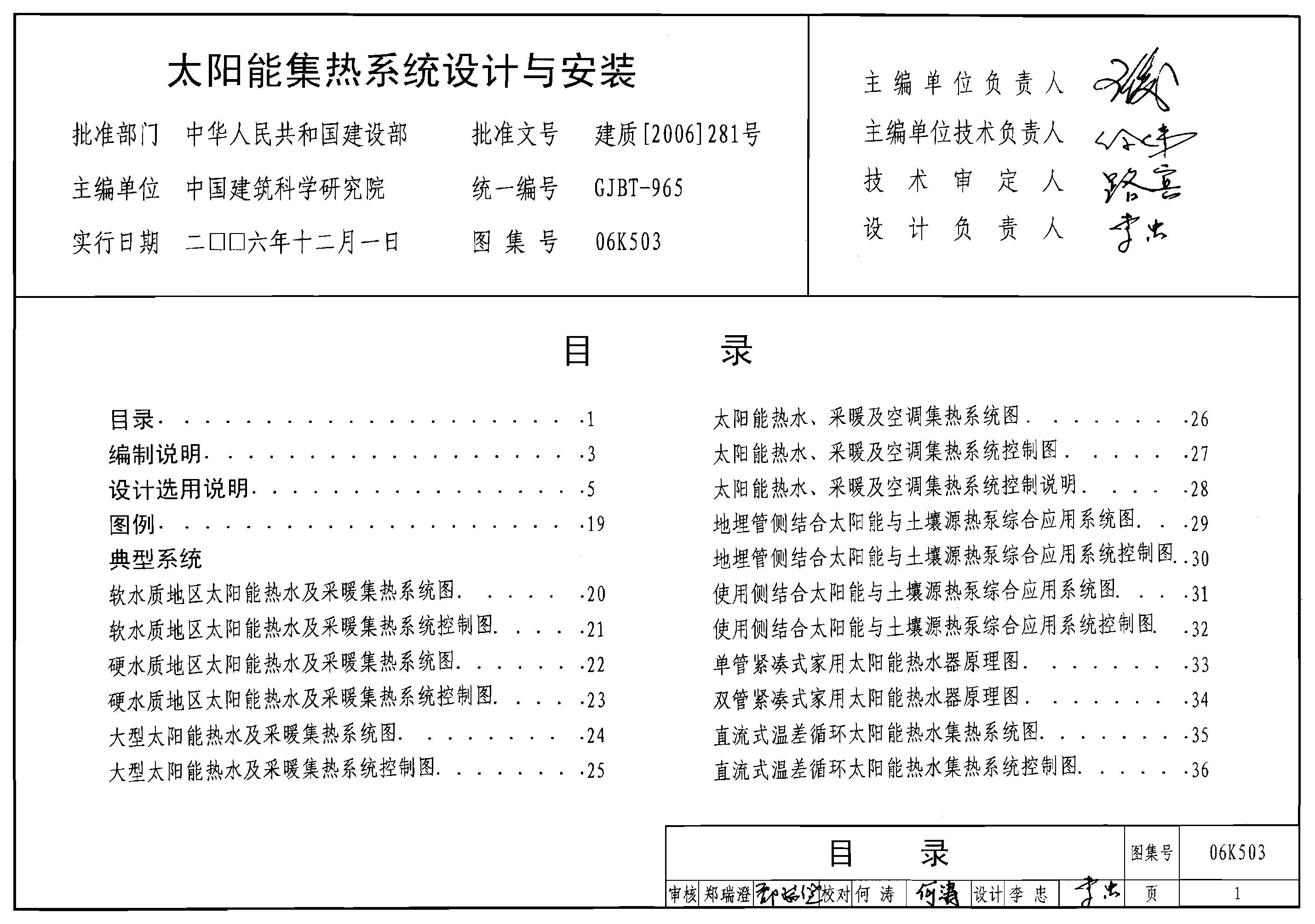 06K503 太阳能集热系统设计与安装图集
