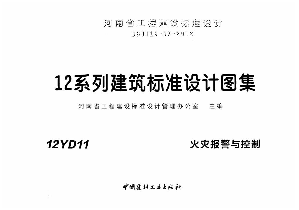 12YD11 火灾报警与控制（河南省地方规范图集）