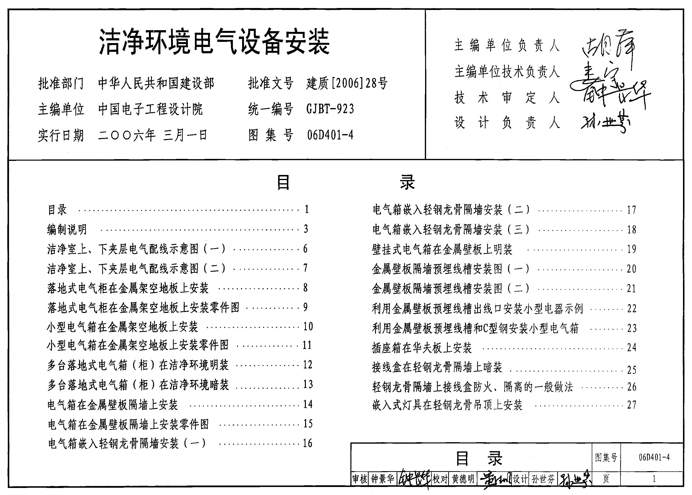 06D401-4 洁净环境电气设备安装图集