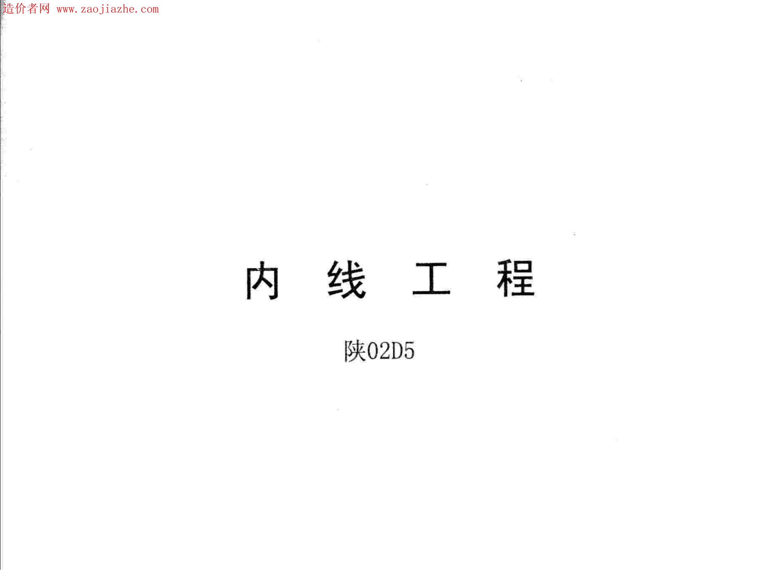 陕02D5 内线工程图集