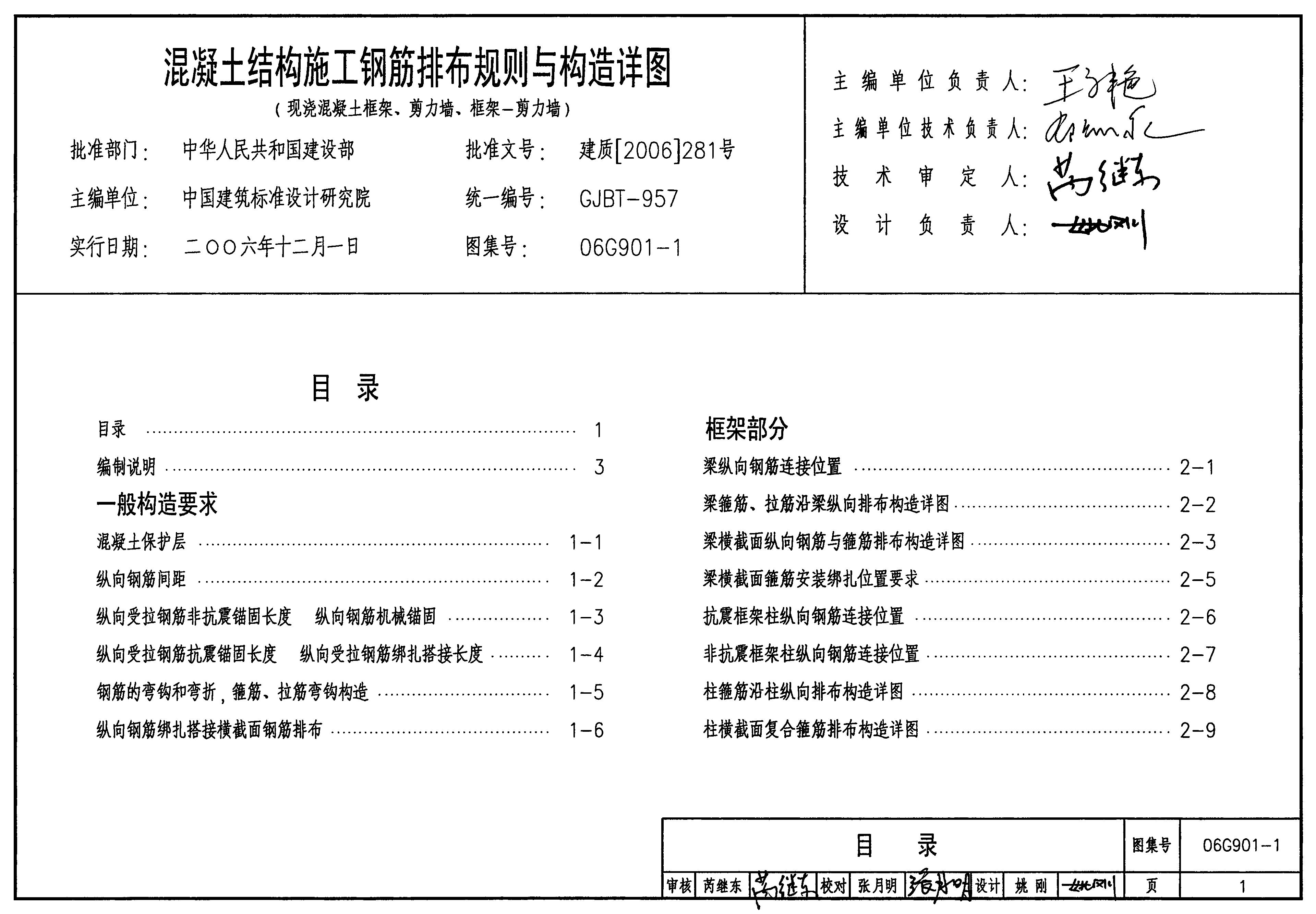 06G901-1 混凝土结构施工钢筋排布规则与构造详图（现浇混凝土框架、剪力墙、框架-剪力墙）