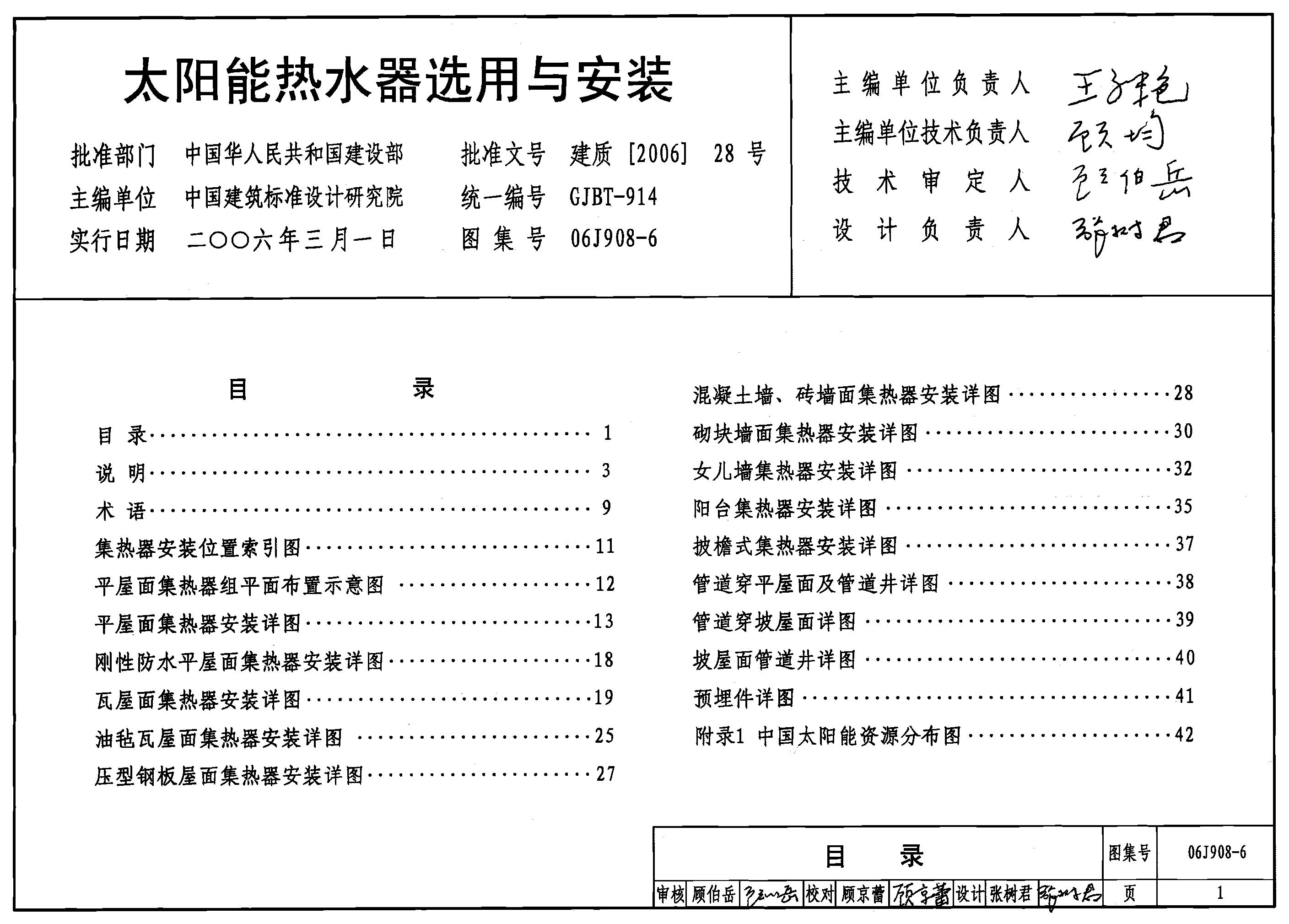 06J908-6 太阳能热水器选用与安装图集