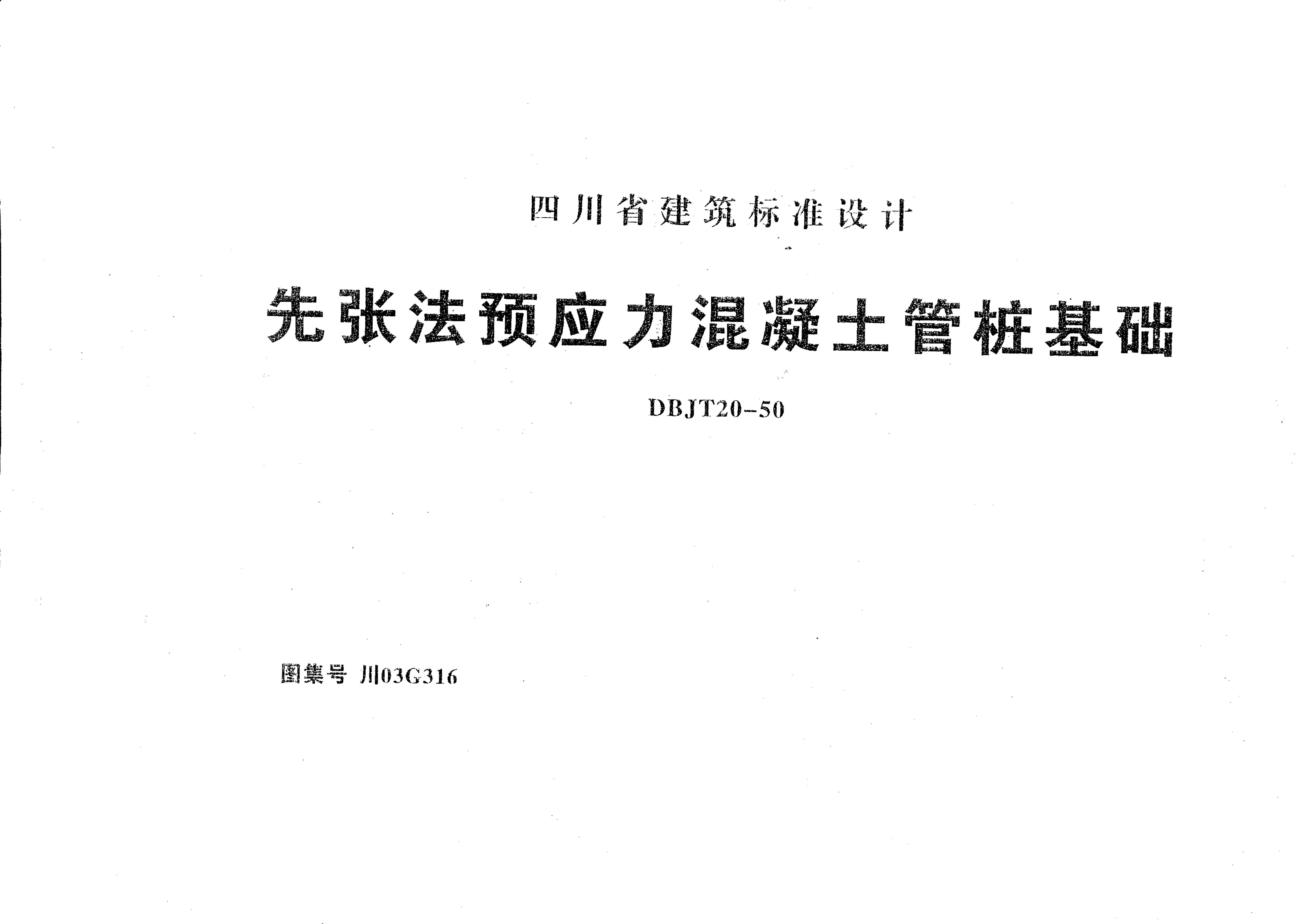 川03G316 先张法预应力混凝土管桩基础图集