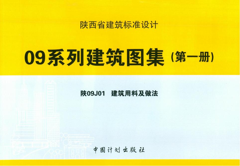 陕西省建筑标准设计09系列建筑图集（第一册）合订本（电子书）