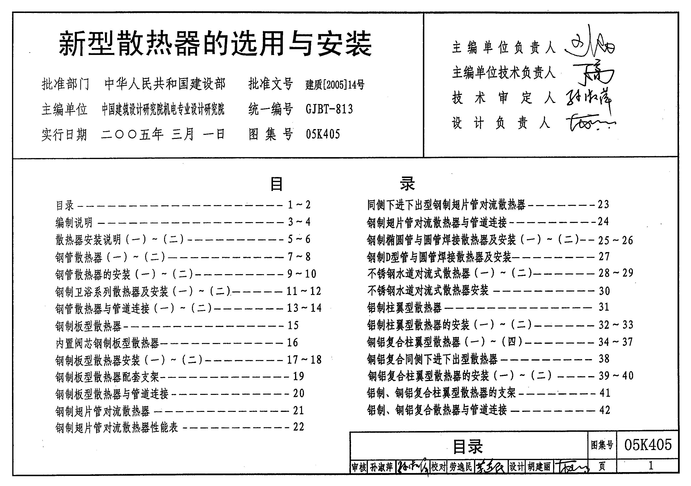 05K405 新型散热器选用与安装图集
