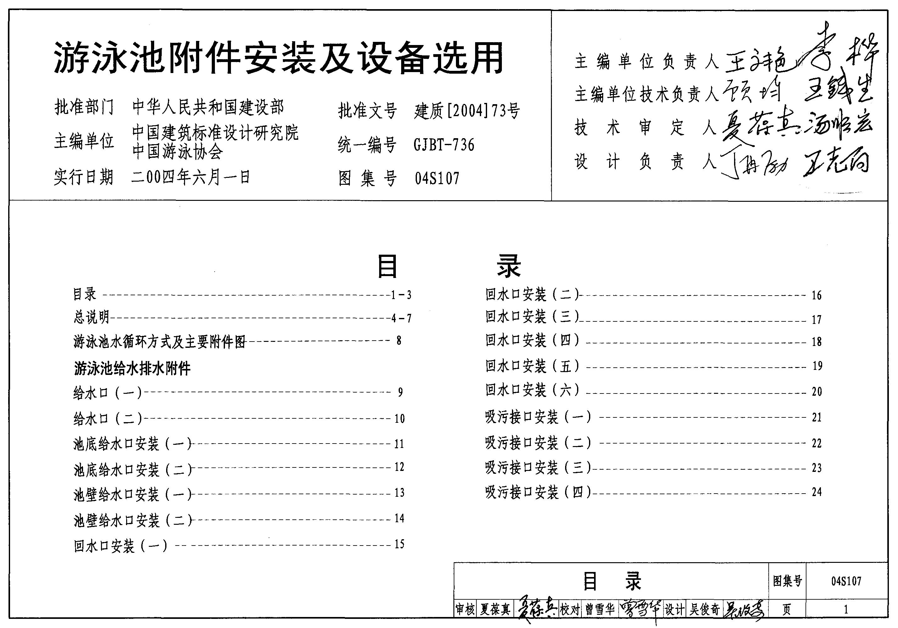 04S107 游泳池附件安装及设备选用图集
