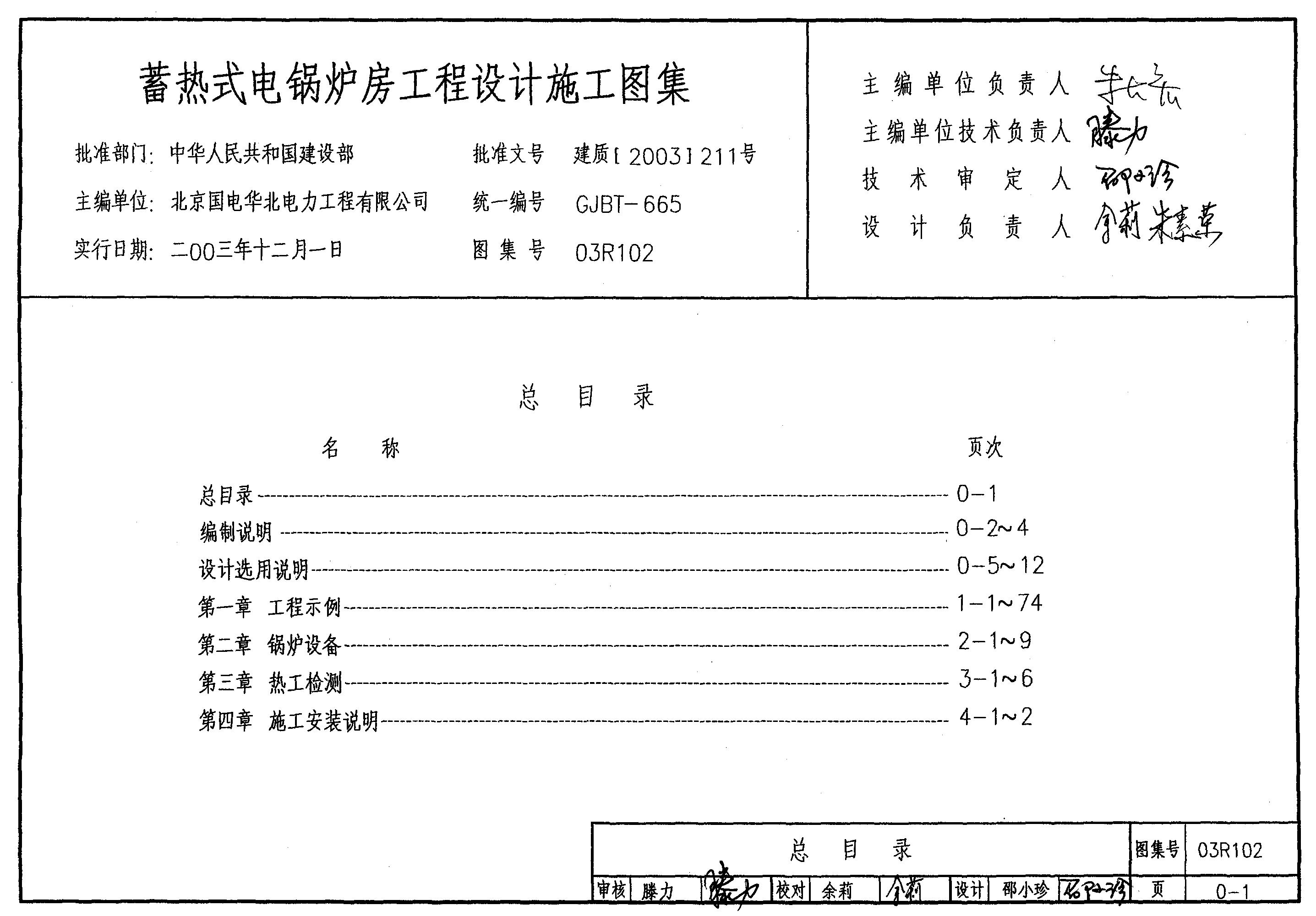 03R102 蓄热式电锅炉房工程设计施工图集