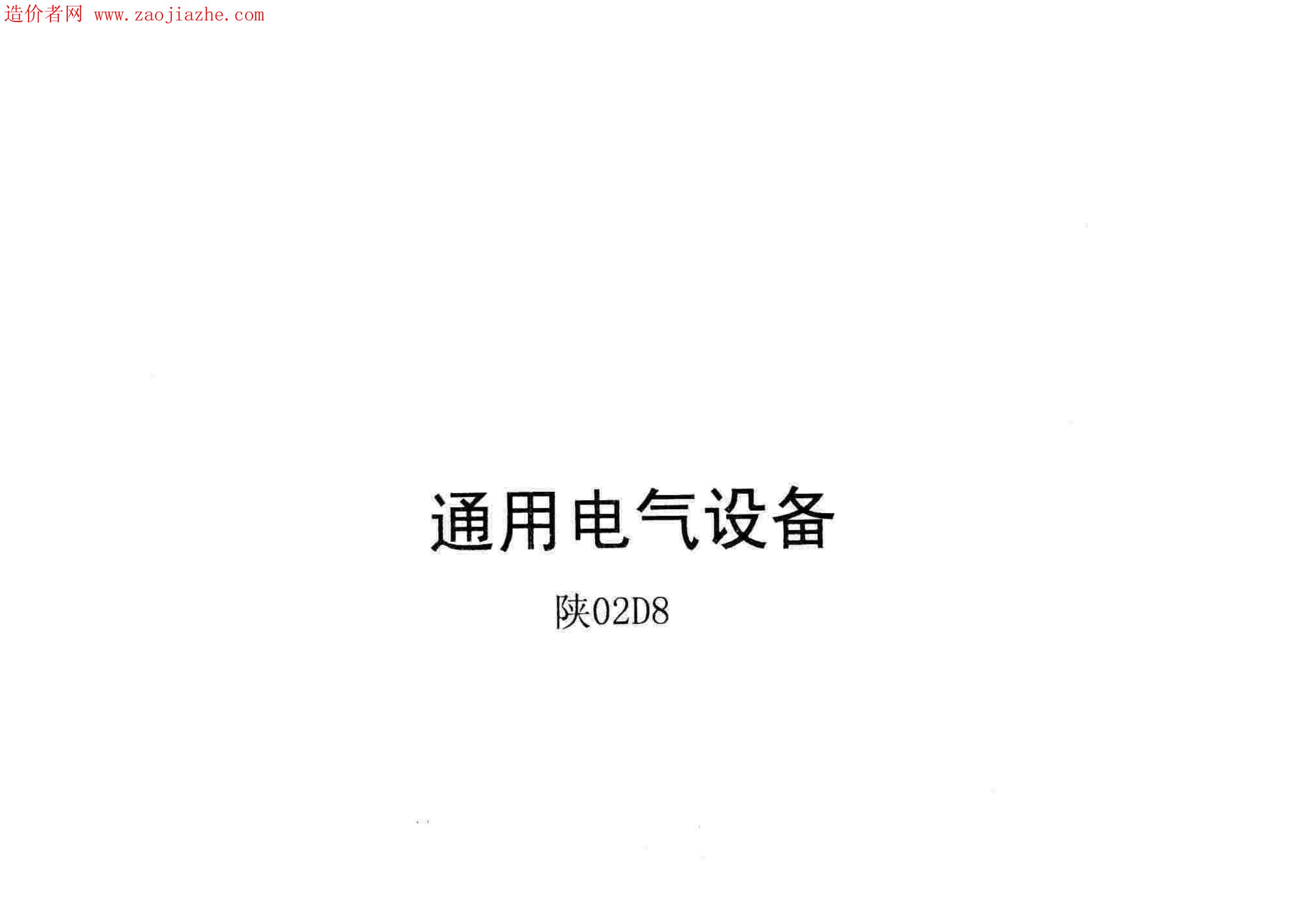 陕02D8 通用电器设备图集