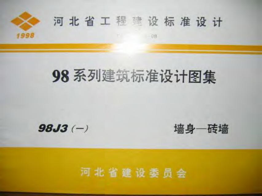 98J3(一)墙身一砖墙图集