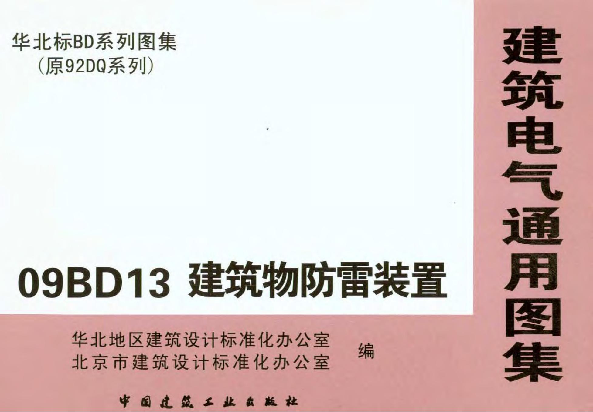 09BD13 建筑物防雷装置图集