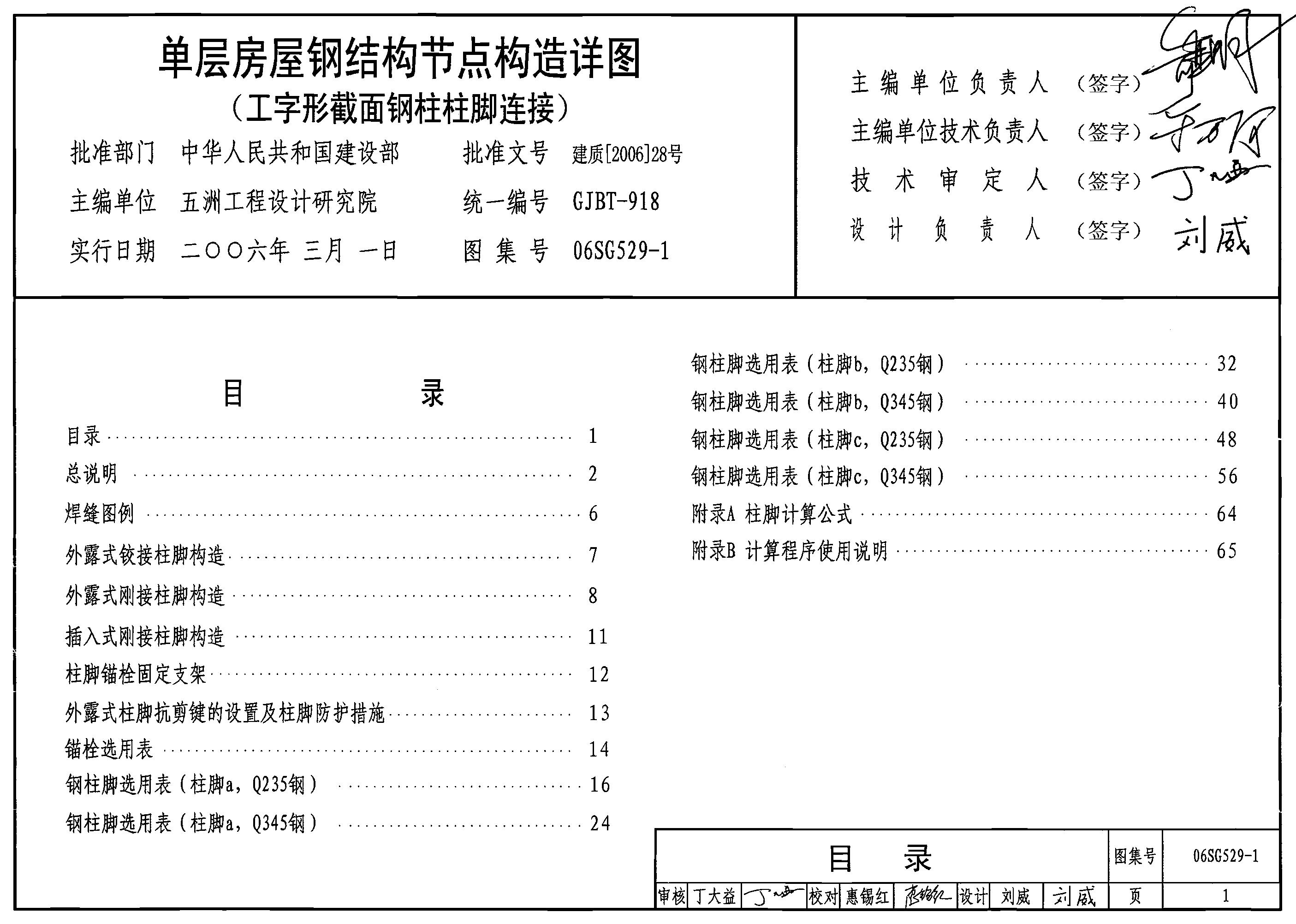 06SG529-1 单层房屋钢结构节点构造详图（工字形截面钢柱柱脚连接）图集