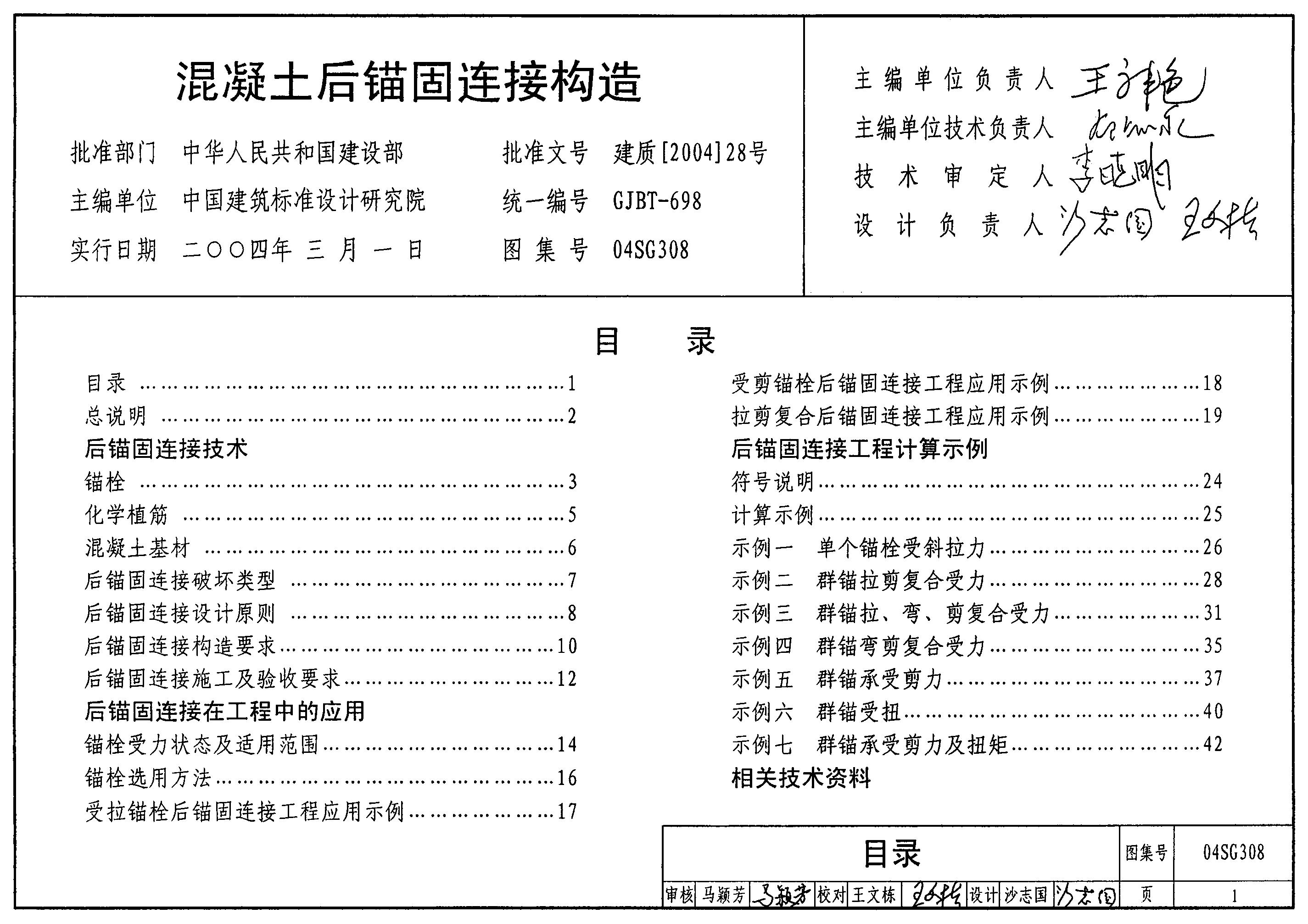 04SG308 混凝土后锚固连接构造图集