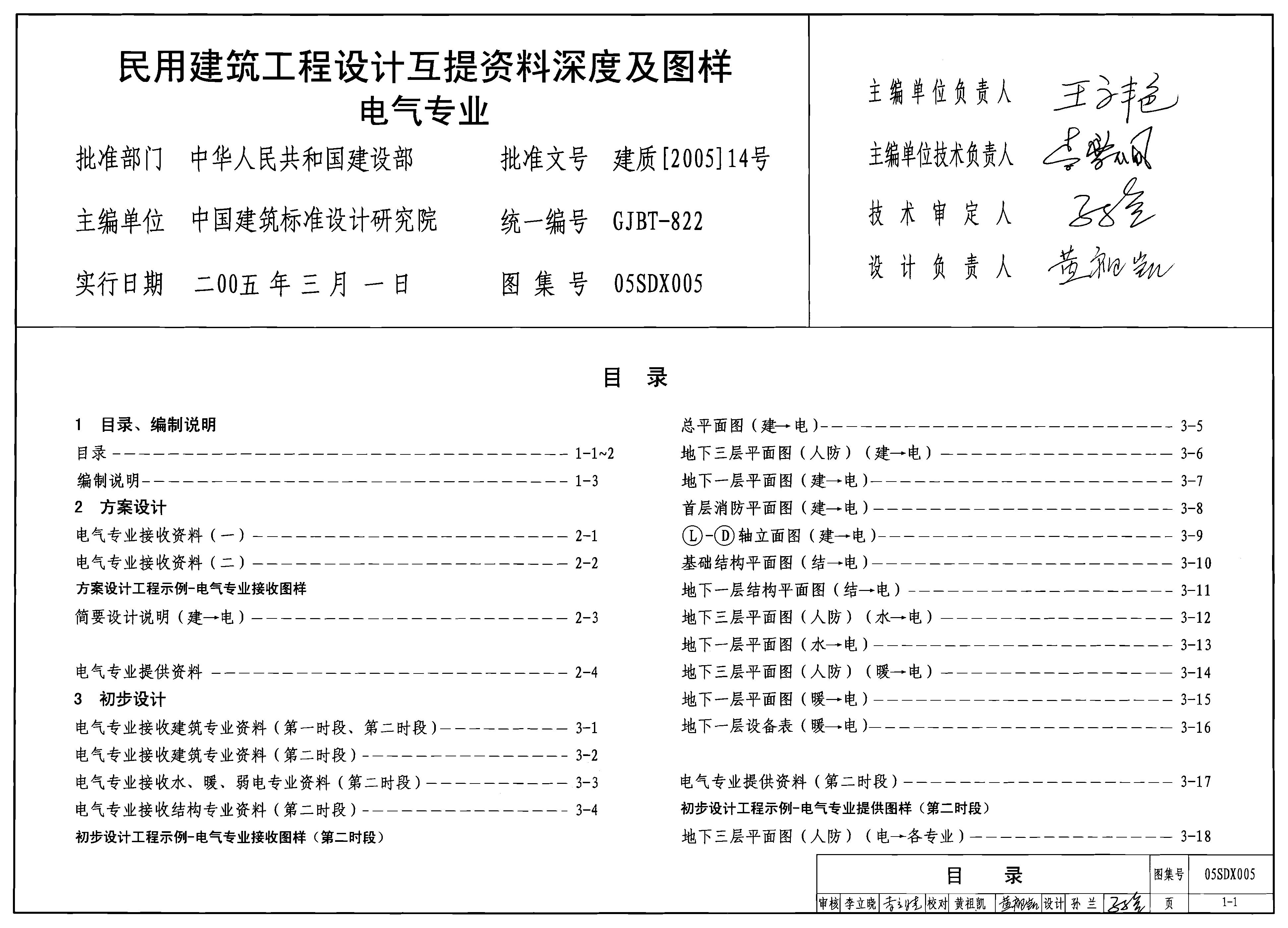 05SDX005 民用建筑工程设计互提资料深度及图样 电气专业图集