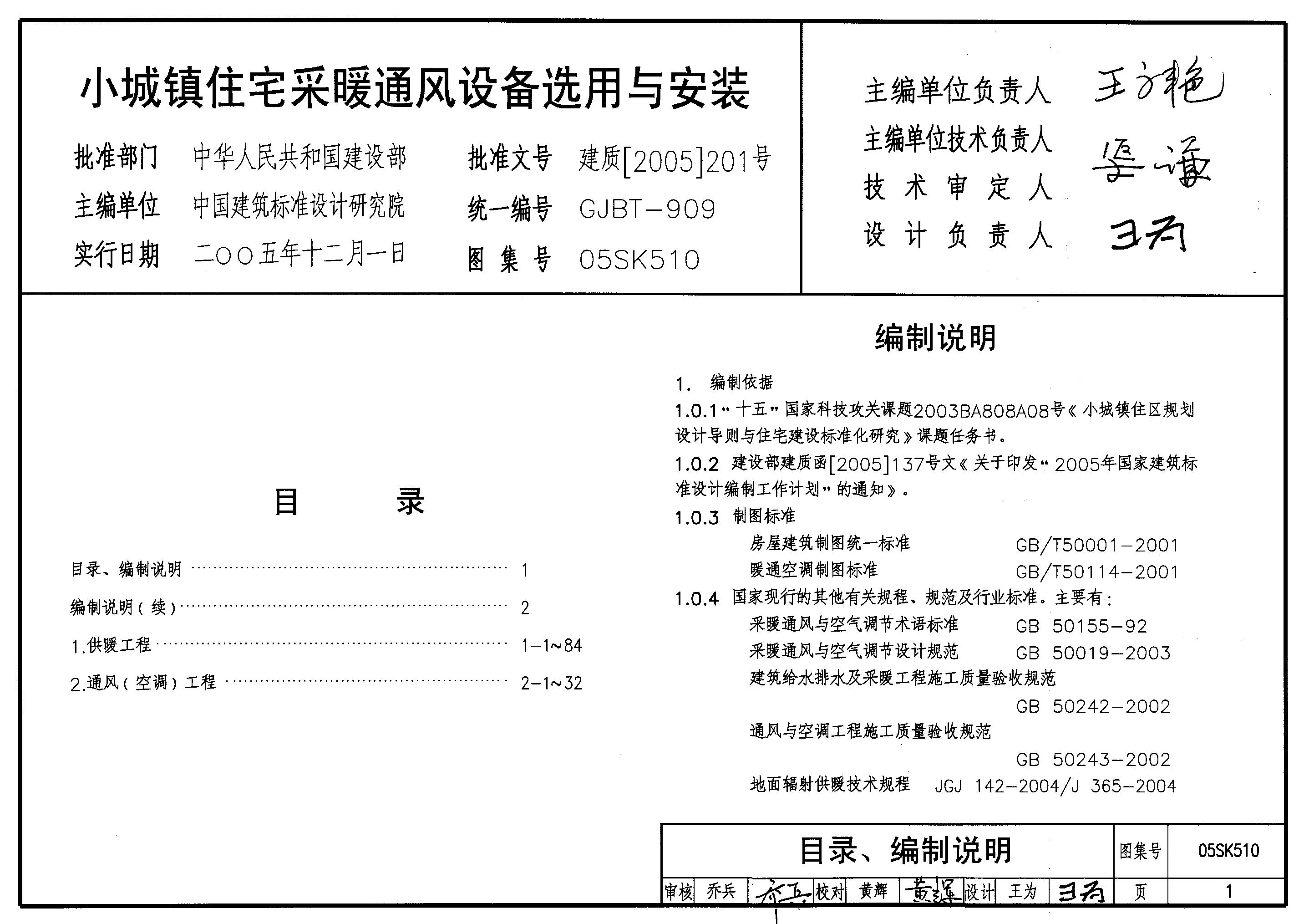 05SK510 小城镇住宅采暖通风设备选用与安装图集