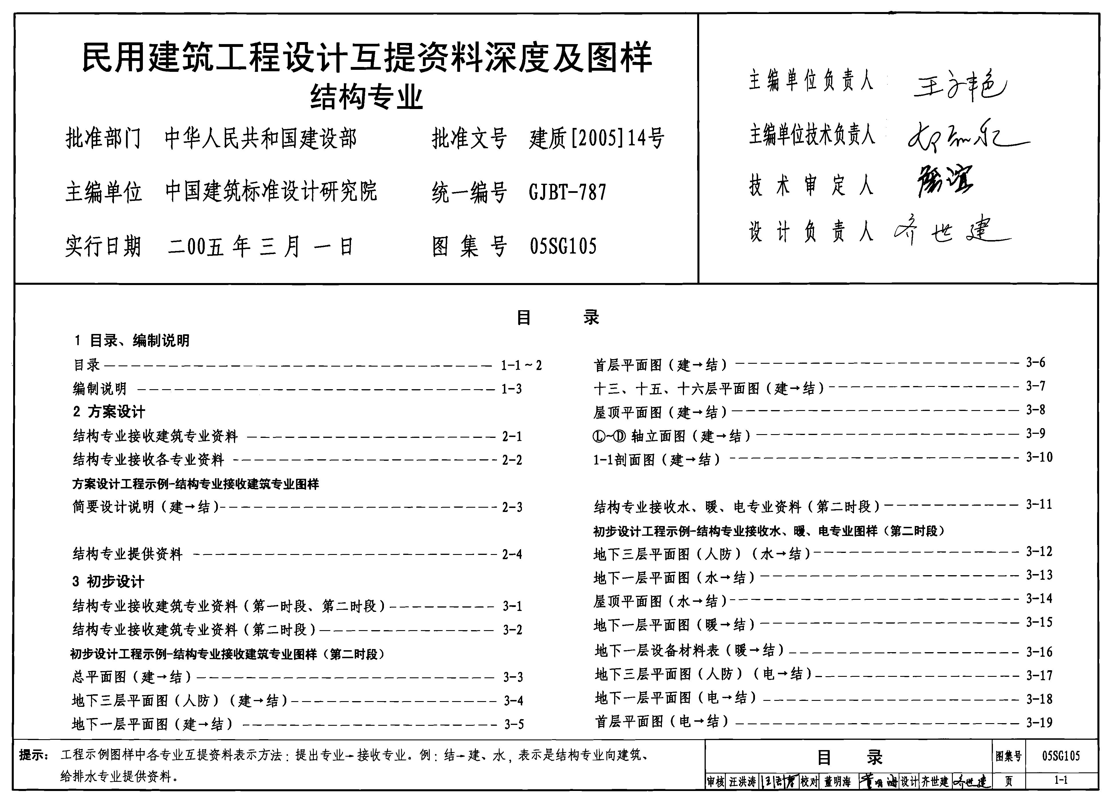 05SG105 民用建筑工程设计互提资料深度及图样-结构专业图集