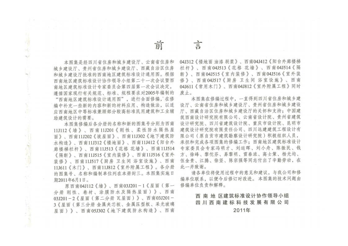 西南11J图集合订本（1）：西南11J112、西南11J201、西南11J202、西南11J302、西南11J312、西南11J412