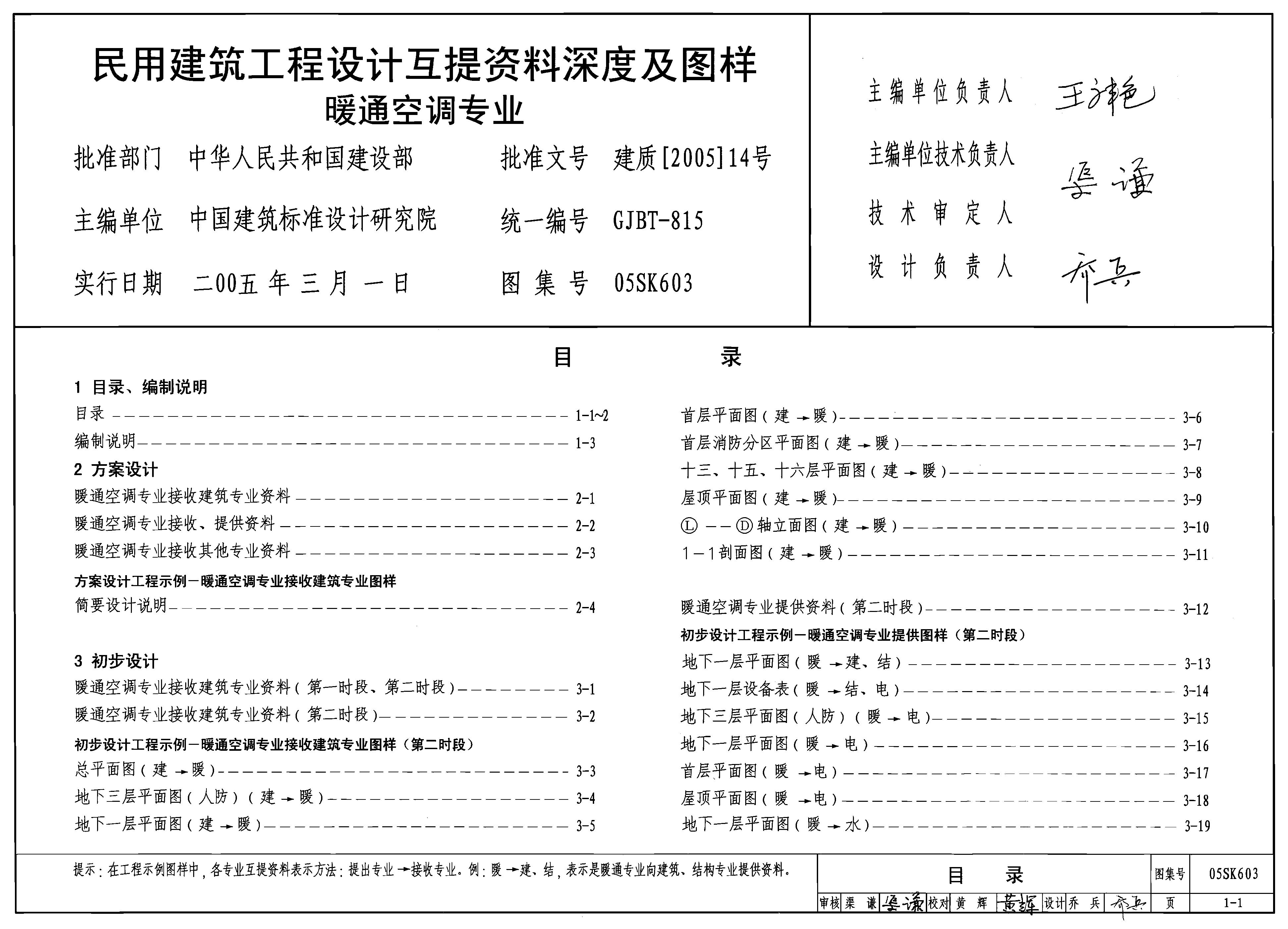 05SK603 民用建筑工程设计互提资料深度及图样（暖通空调专业）图集