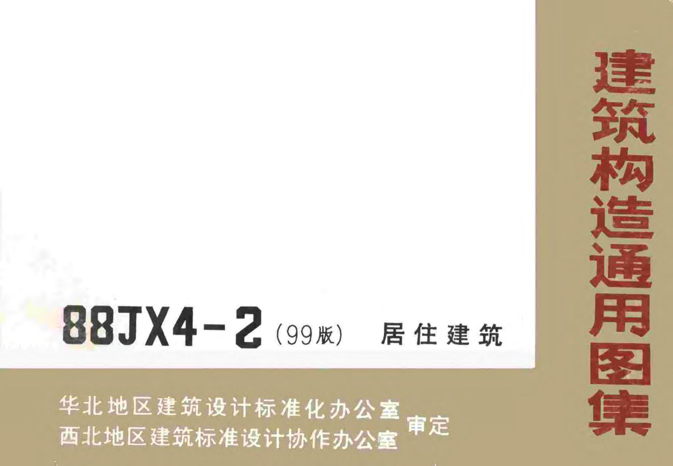 88JX4-2(99版)居住建筑图集（有黑色水印）