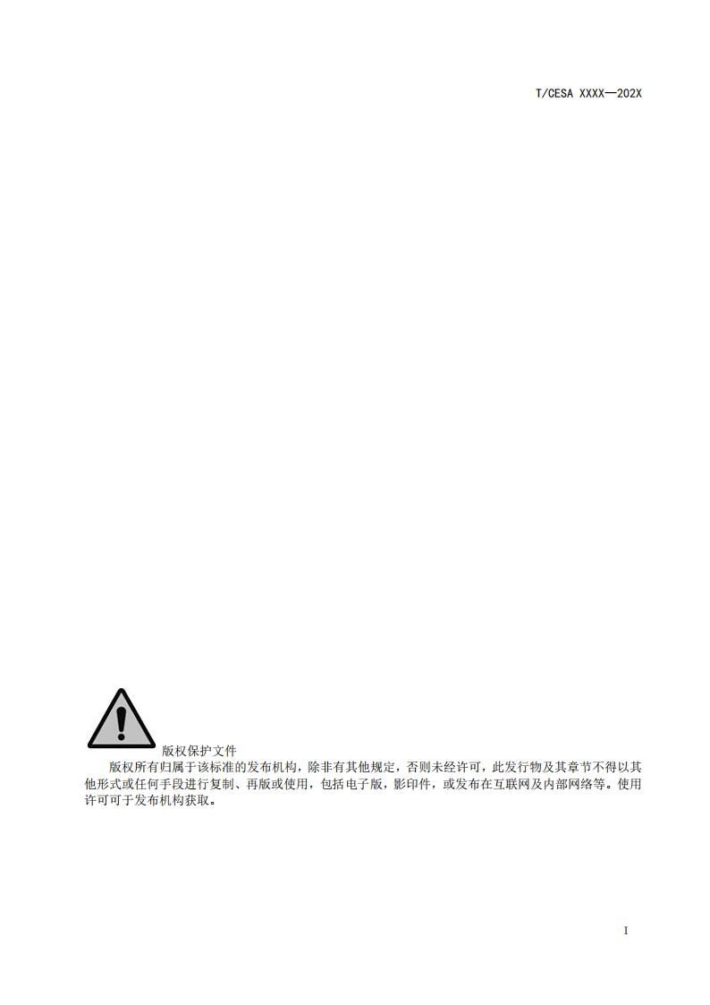 T/CESA XXXX-20XX 标准预览