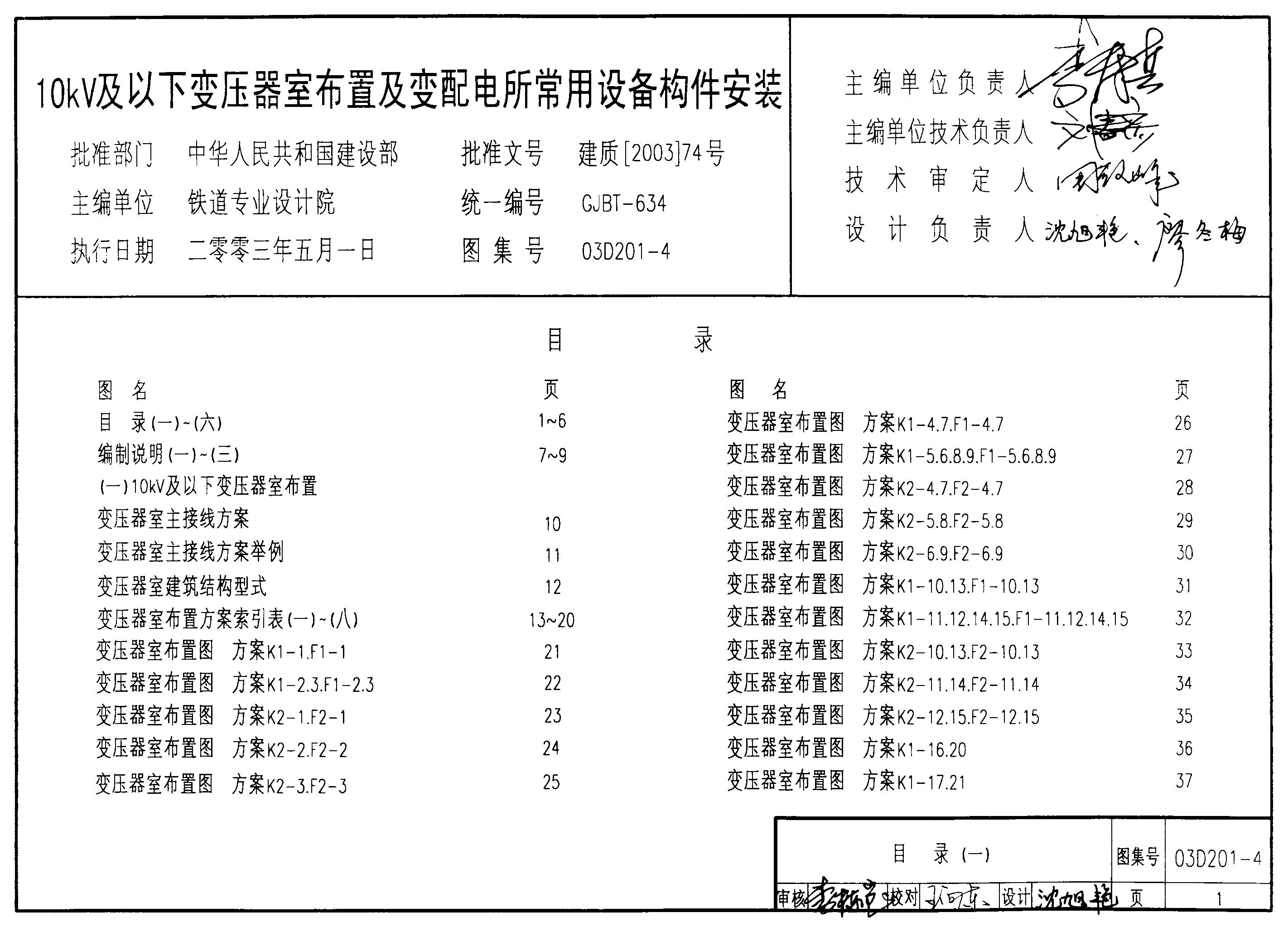 03D201-4 10kV及以下变压器室布置及变配电所常用设备构件安装图集